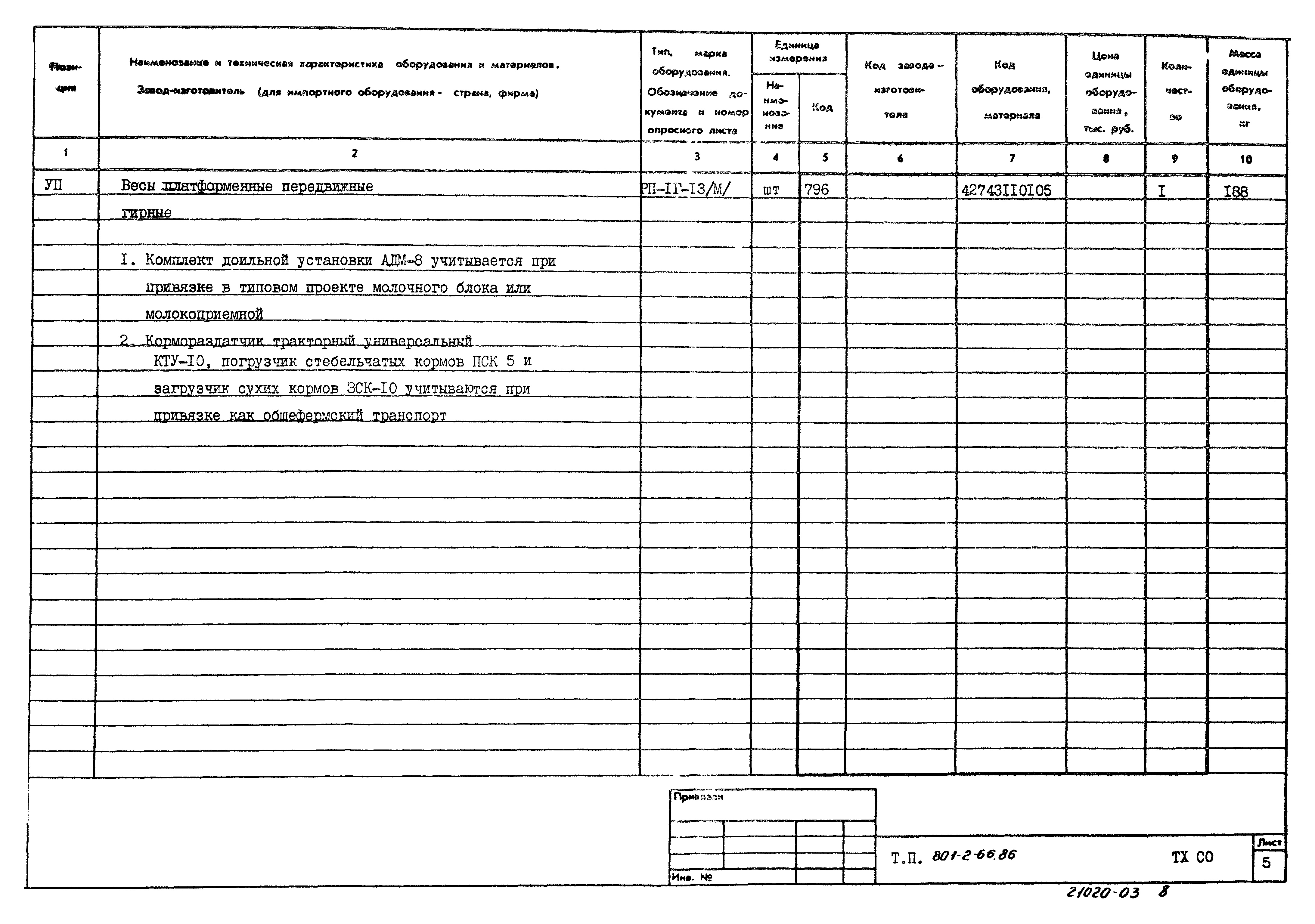 Типовой проект 801-2-66.86