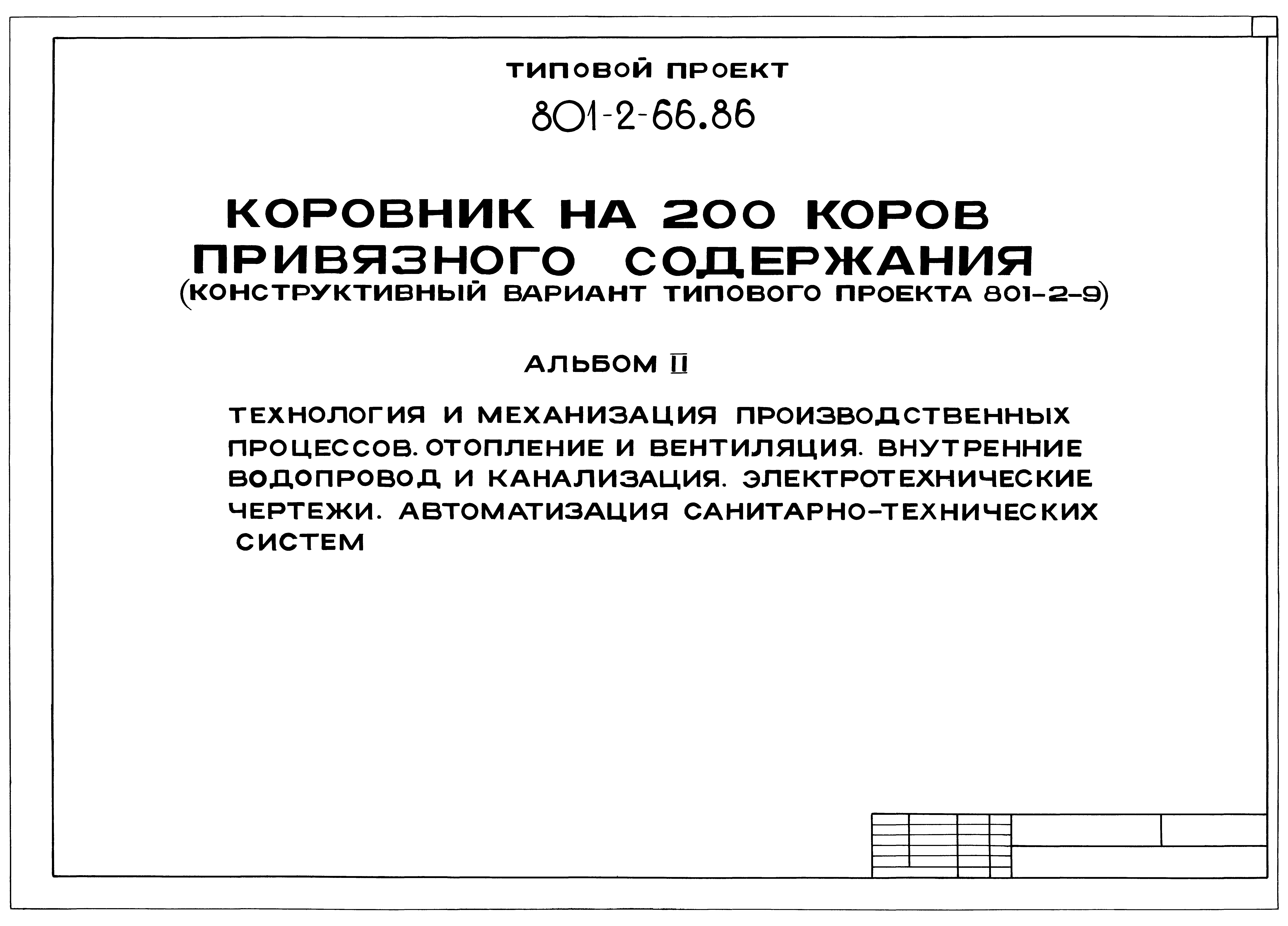 Типовой проект 801-2-66.86