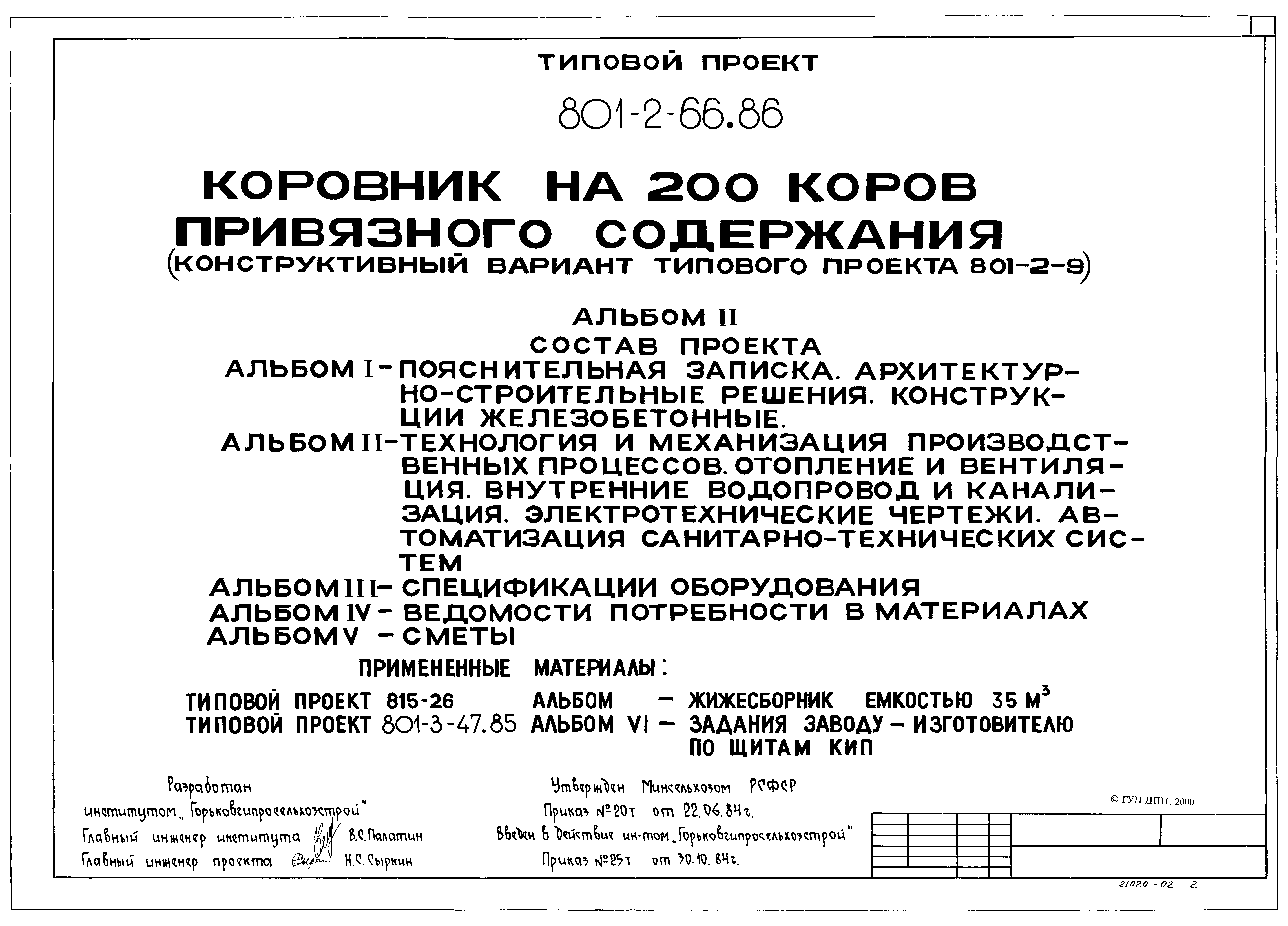 Типовой проект 801-2-66.86