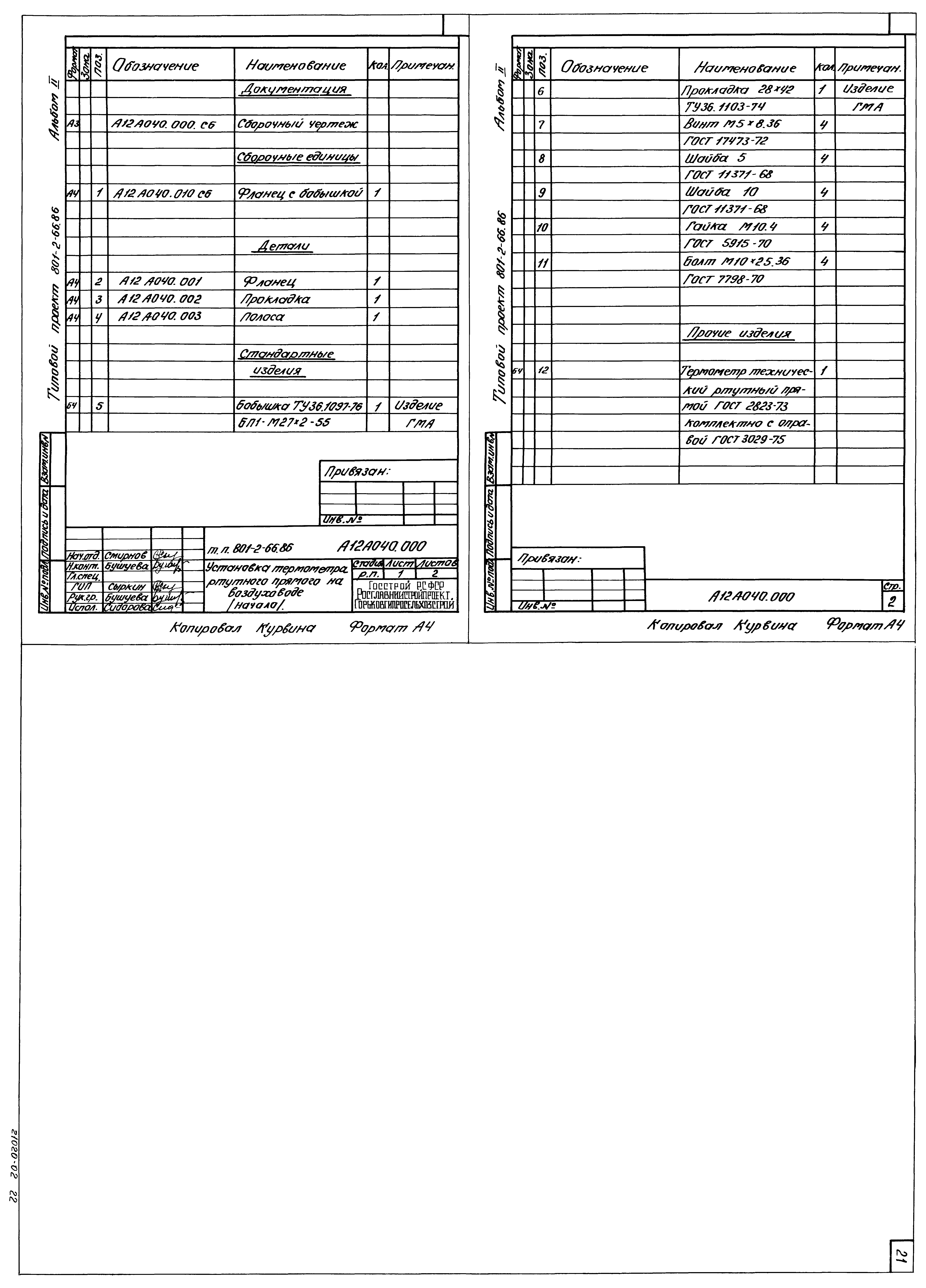 Типовой проект 801-2-66.86