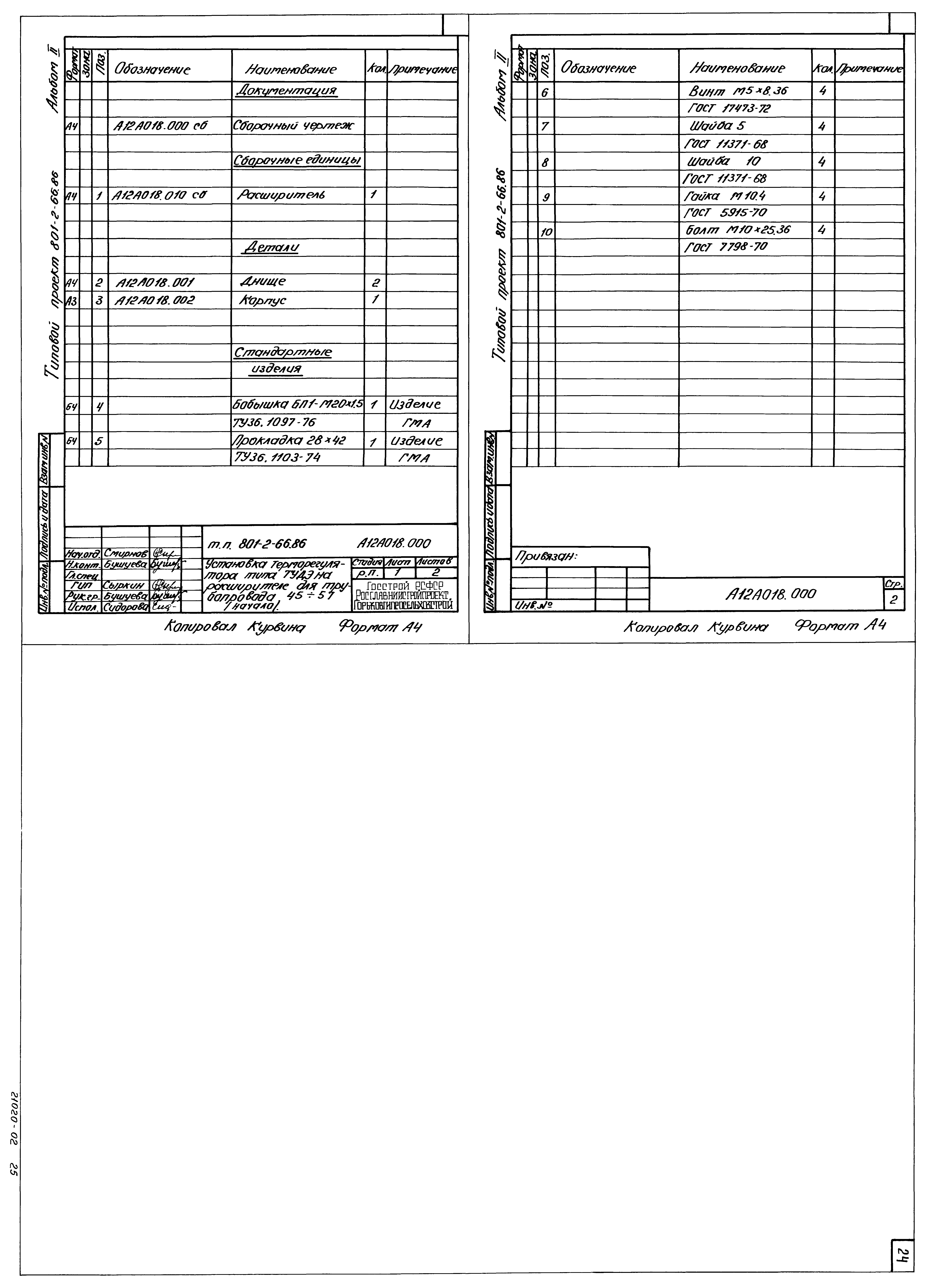Типовой проект 801-2-66.86