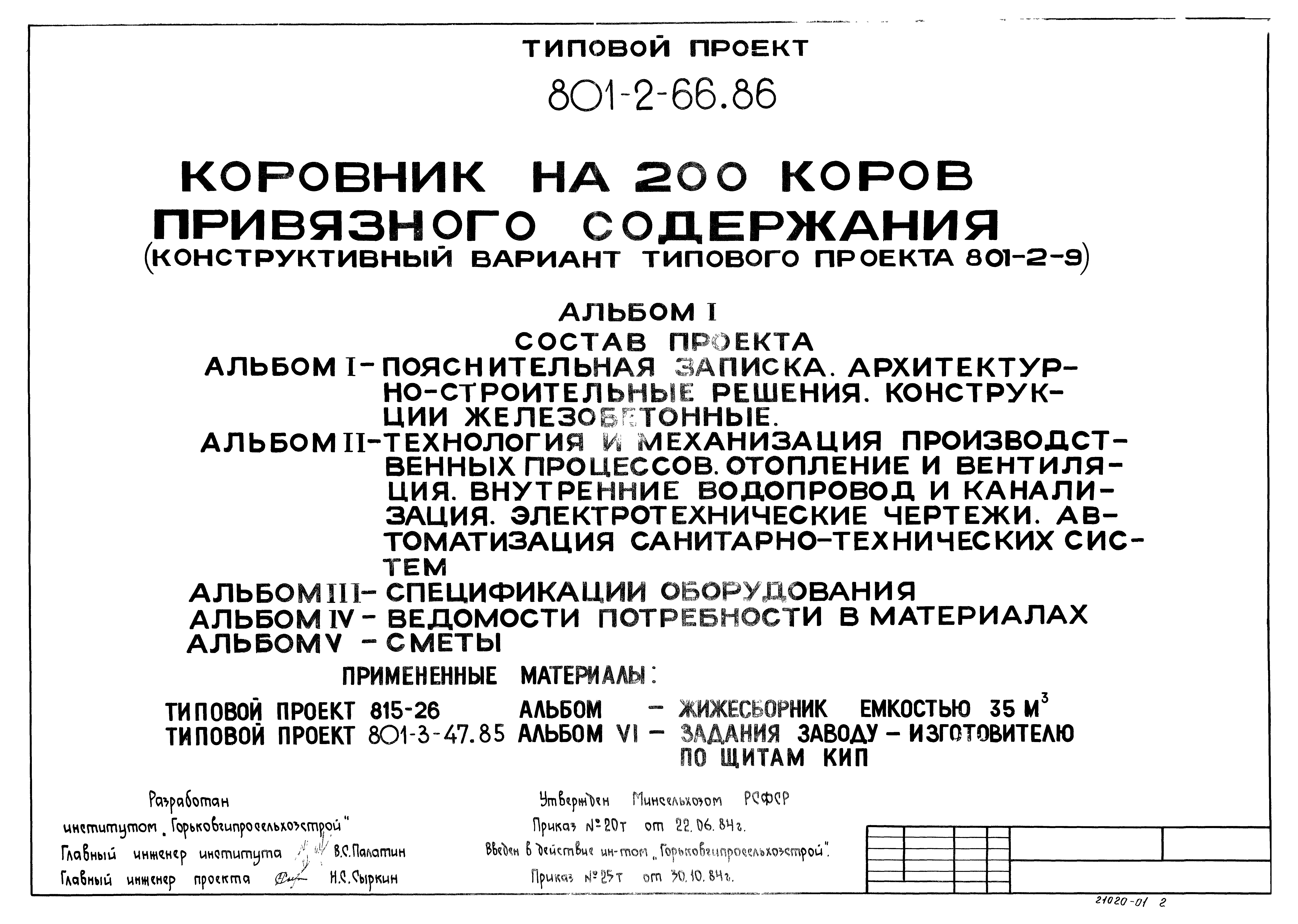 Типовой проект 801-2-66.86