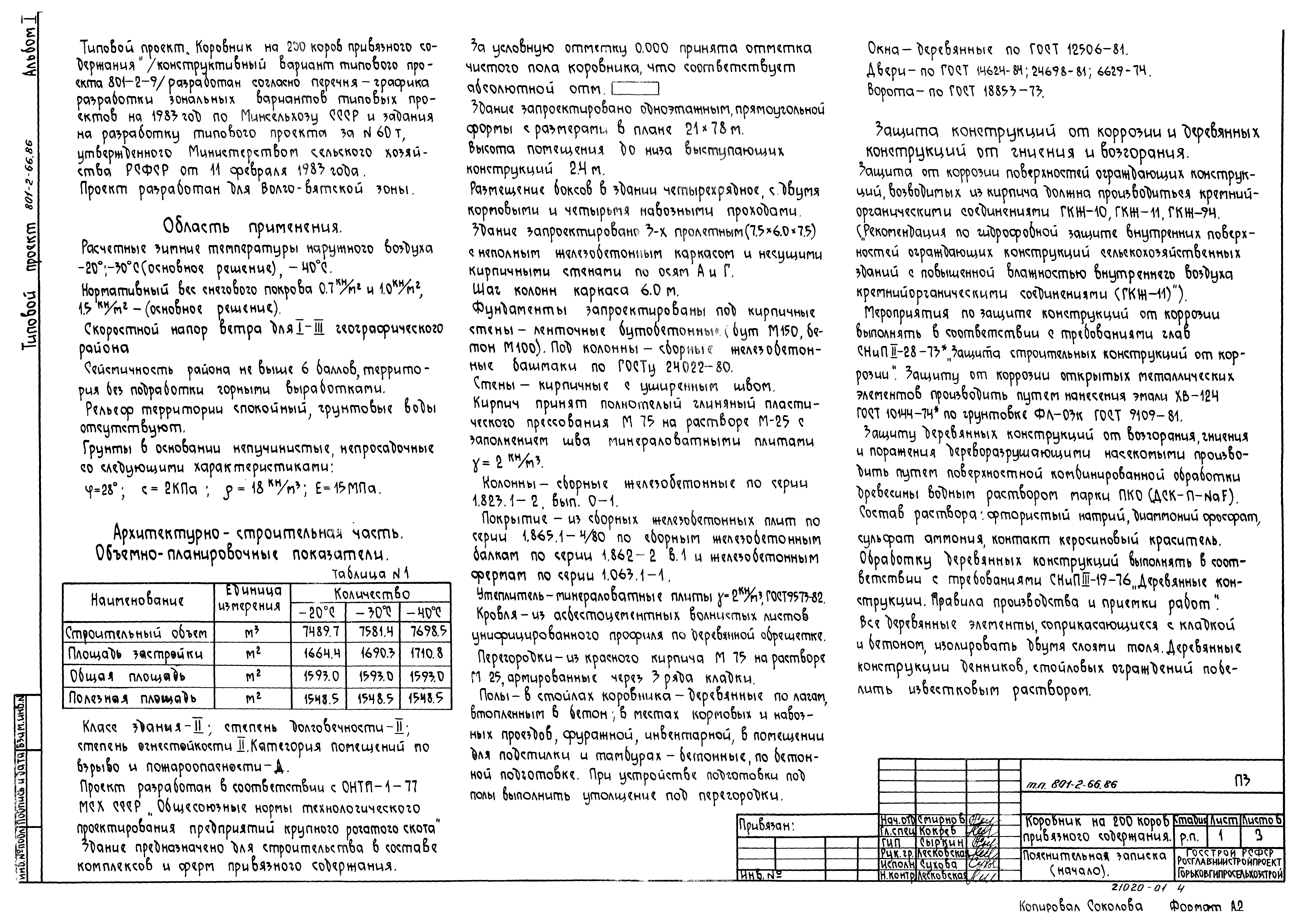 Типовой проект 801-2-66.86
