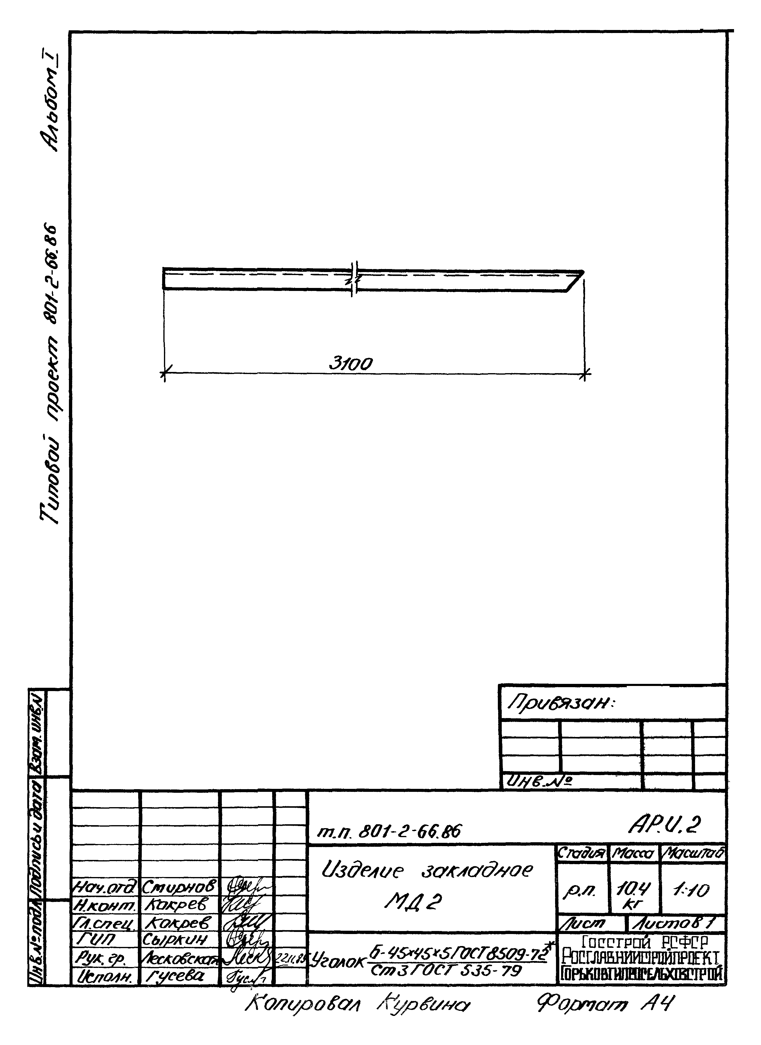 Типовой проект 801-2-66.86