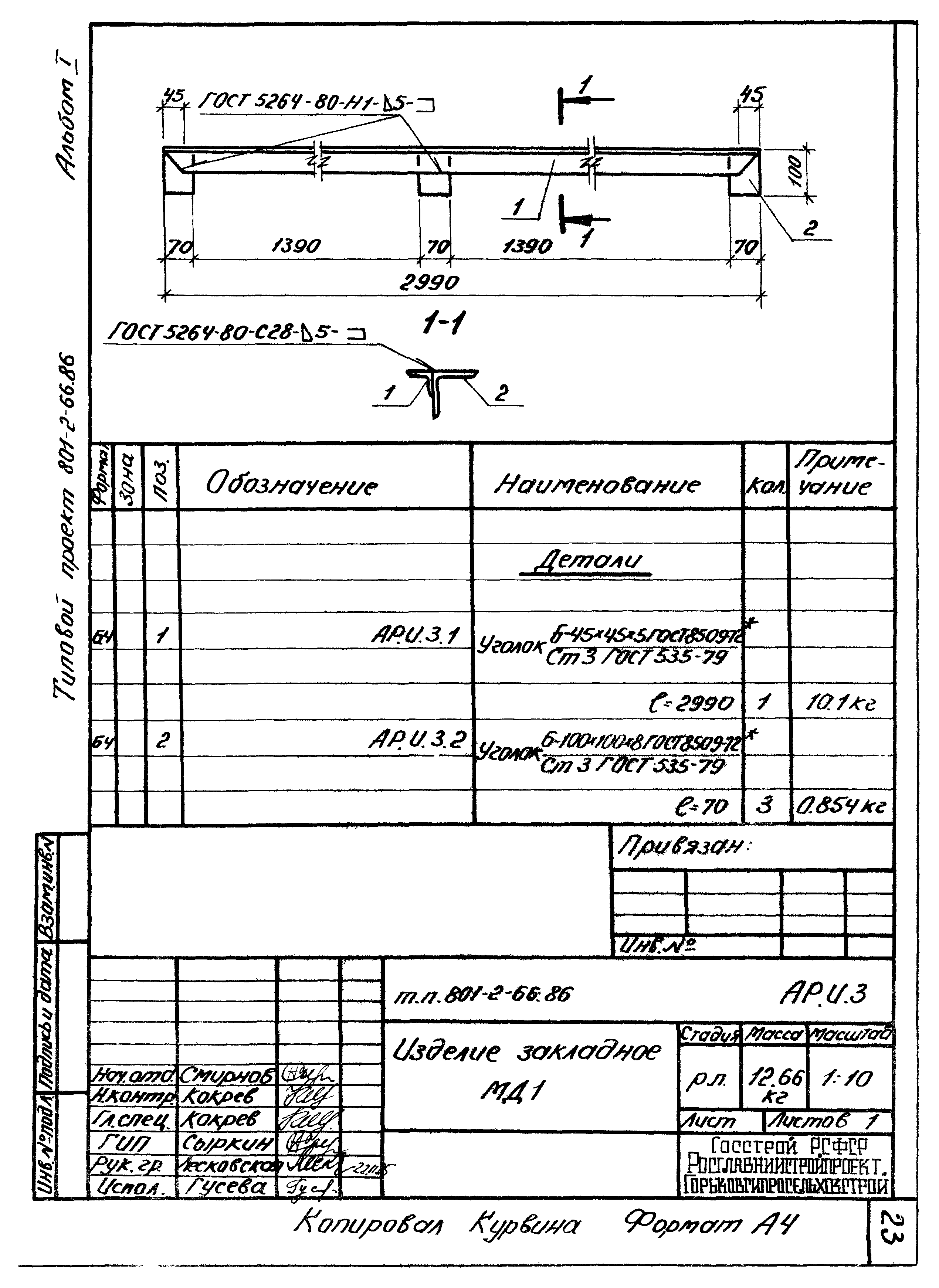 Типовой проект 801-2-66.86