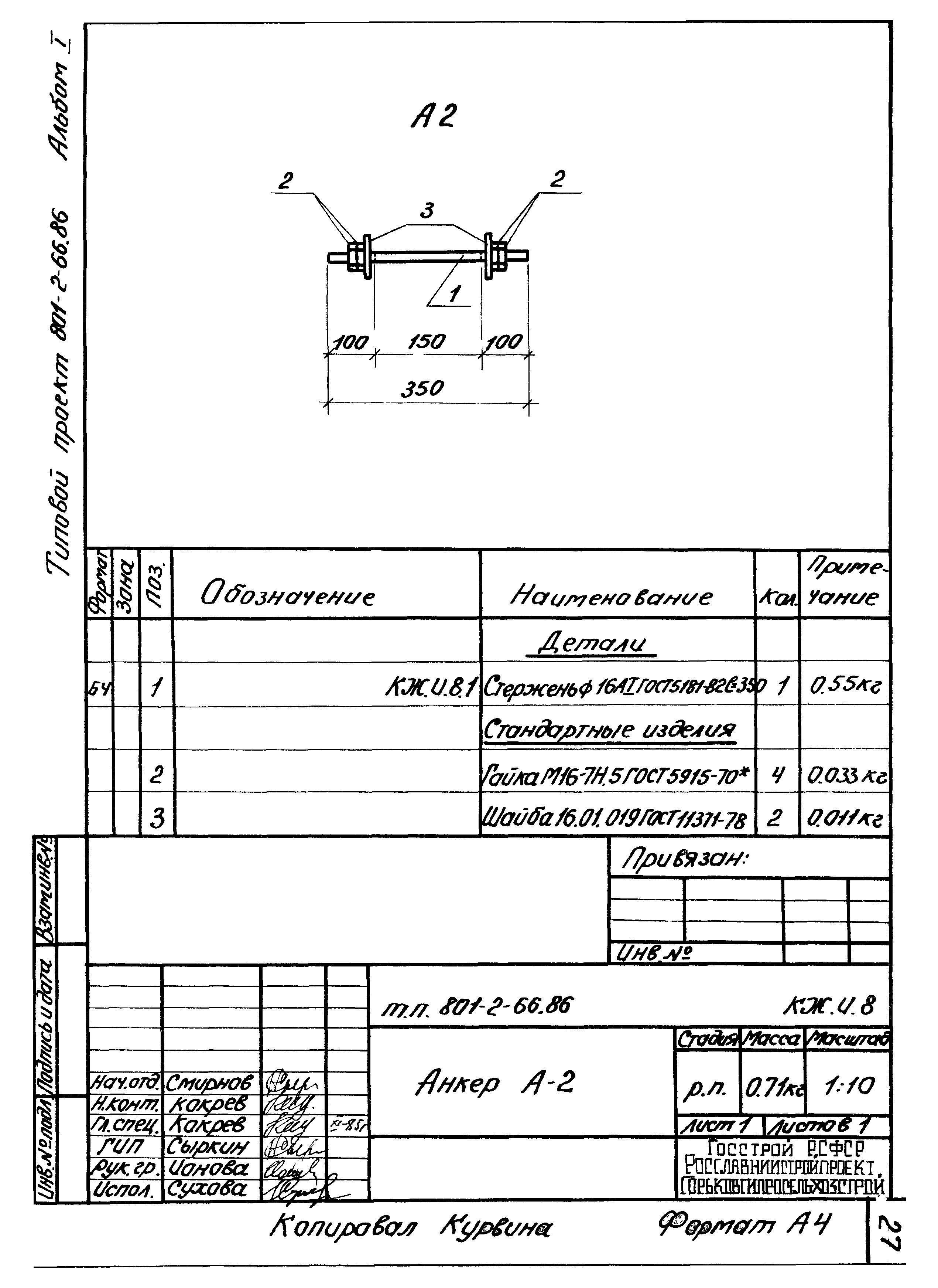Типовой проект 801-2-66.86