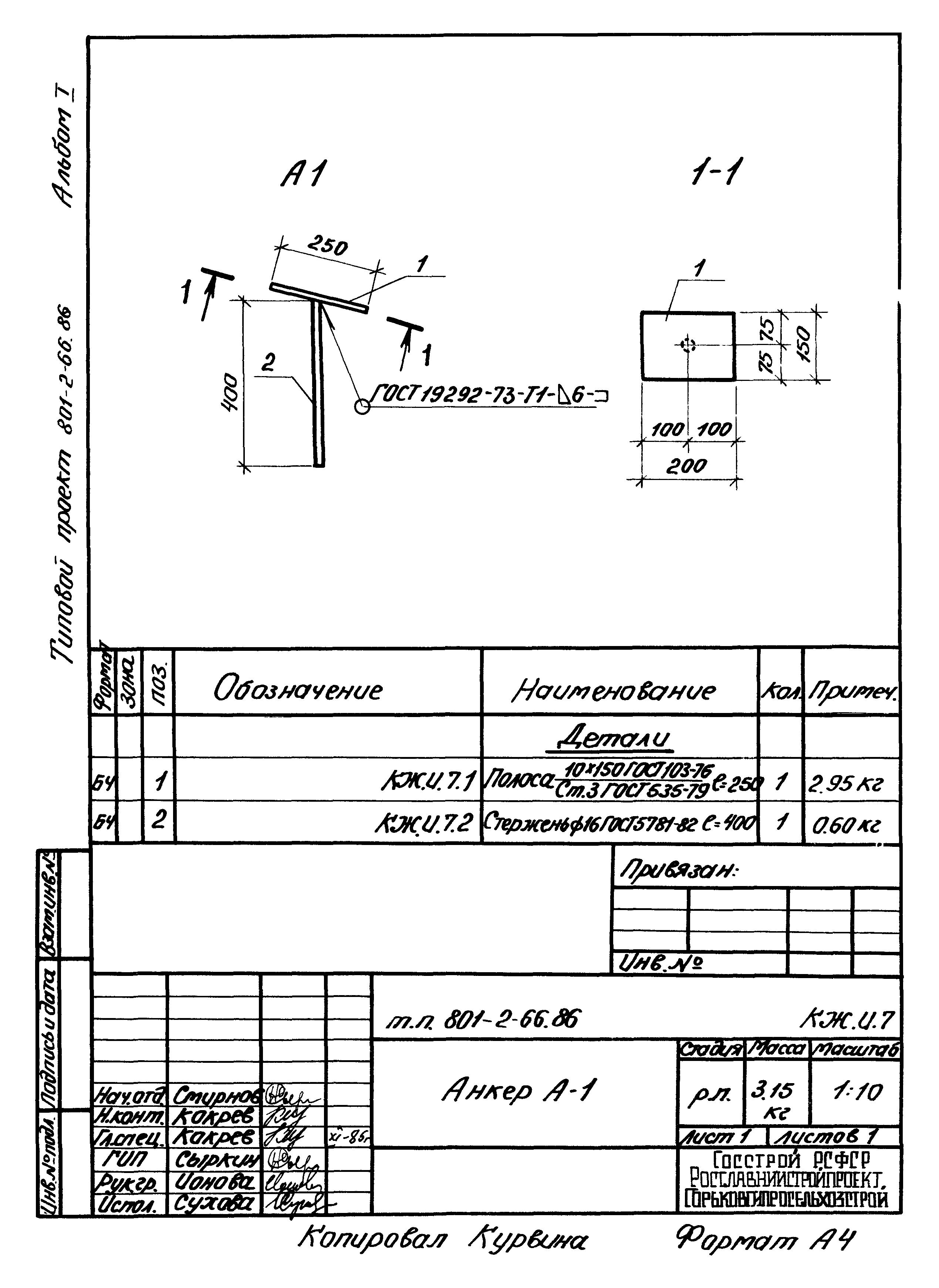 Типовой проект 801-2-66.86