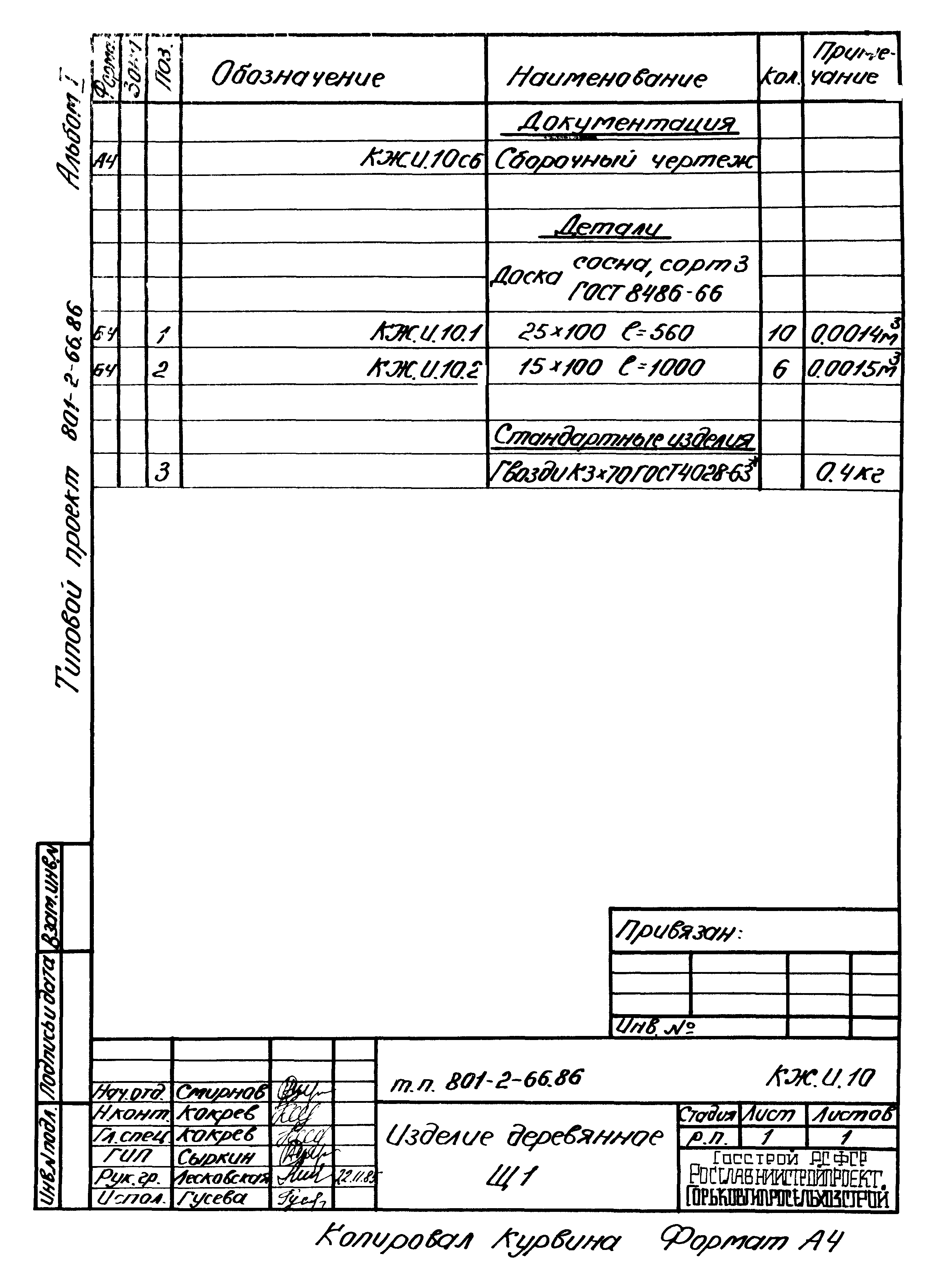 Типовой проект 801-2-66.86