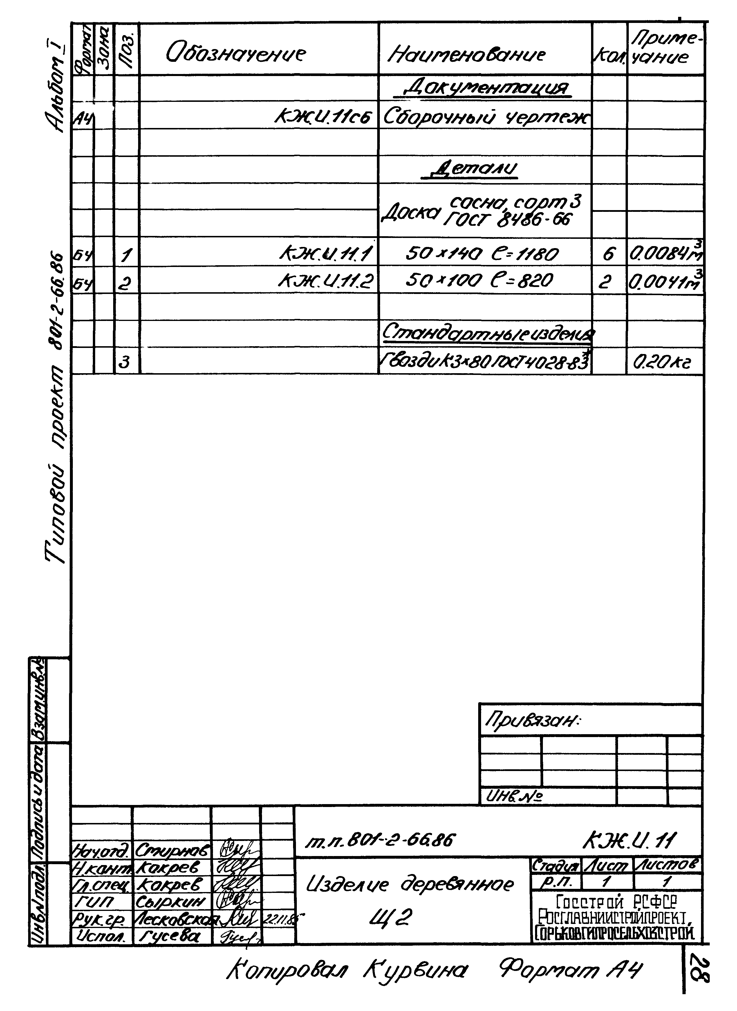 Типовой проект 801-2-66.86