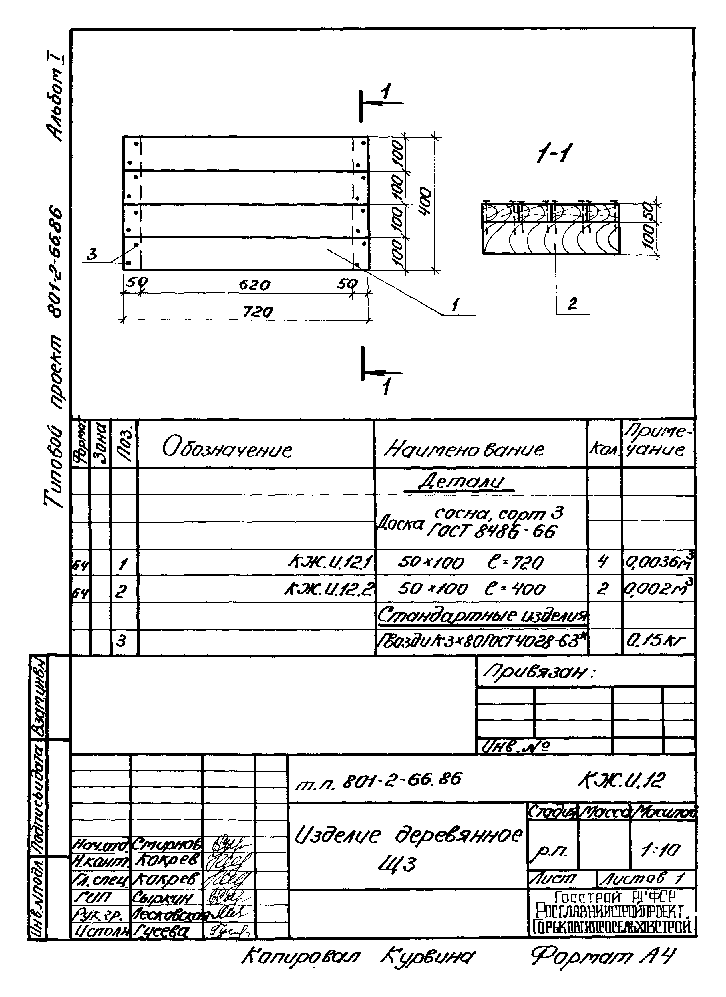 Типовой проект 801-2-66.86