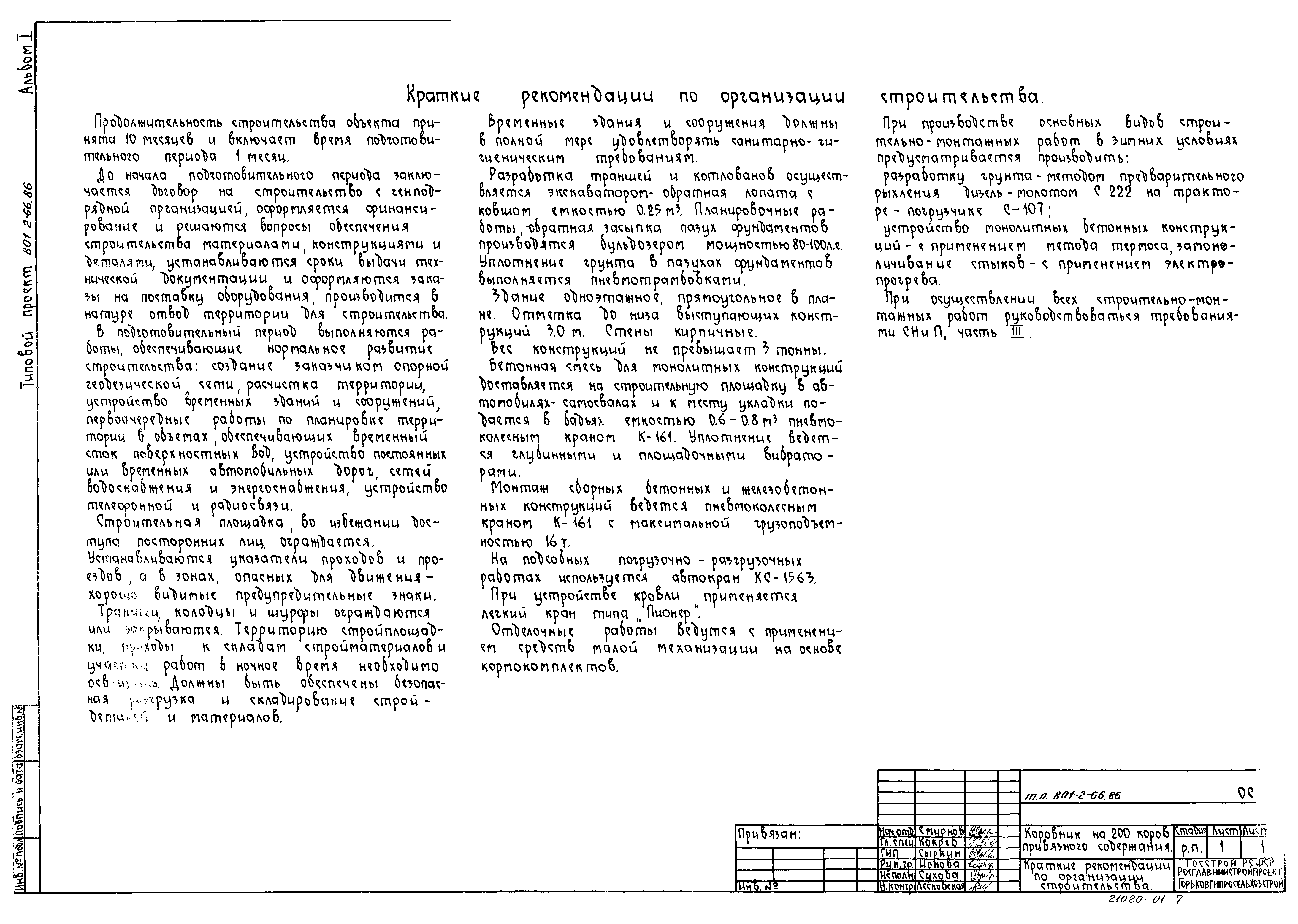 Типовой проект 801-2-66.86