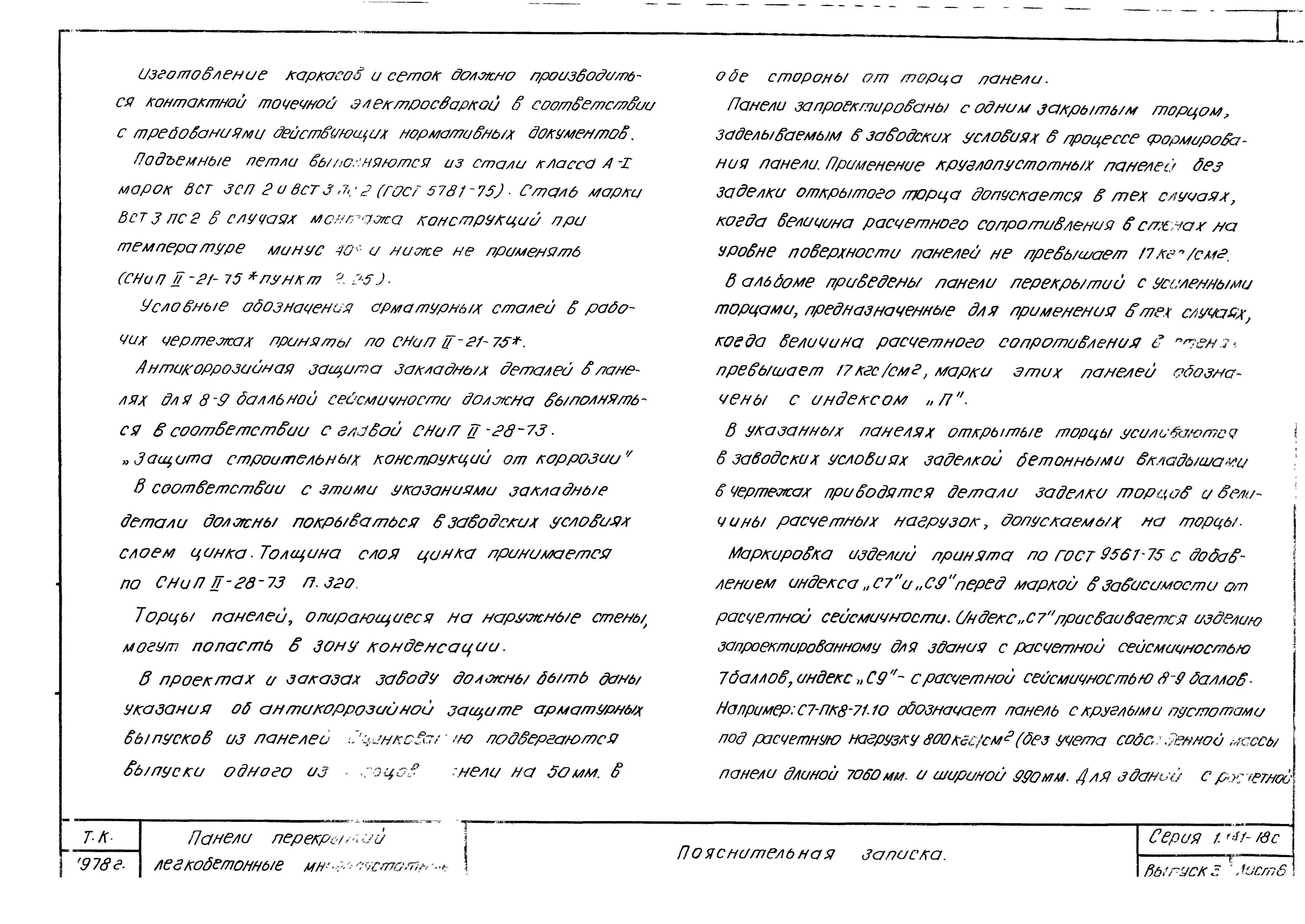 Серия 1.141-18с