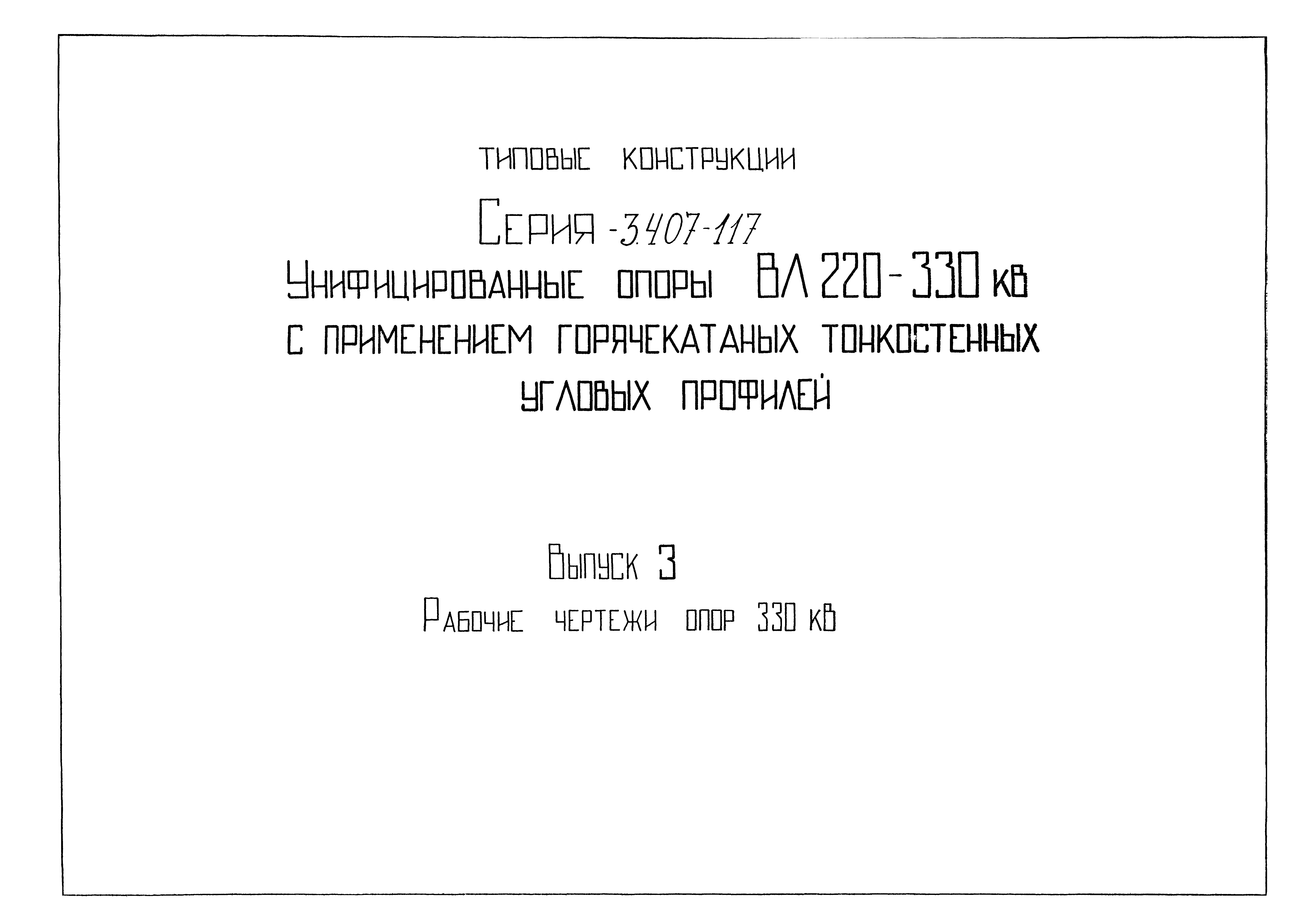 Серия 3.407-117