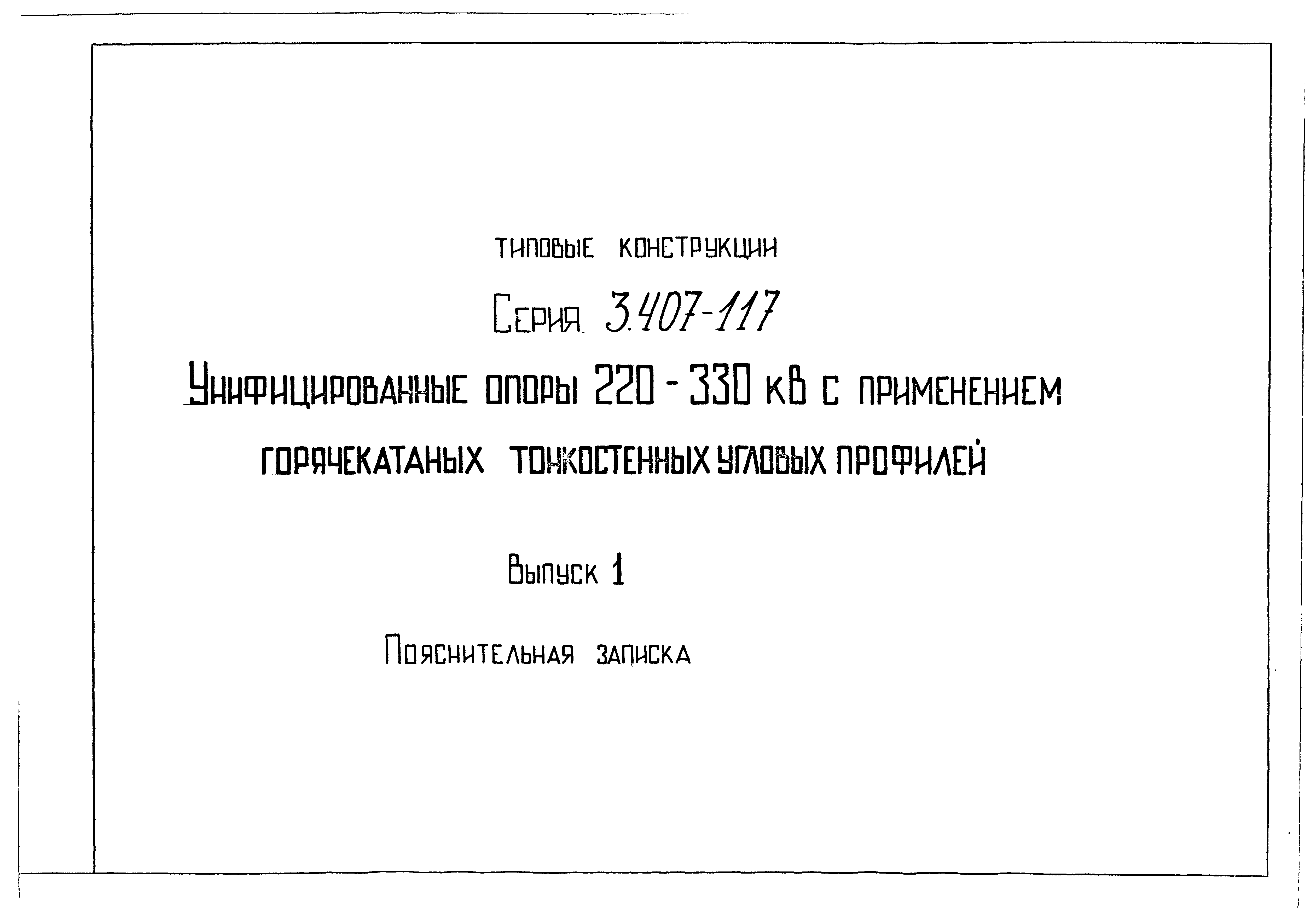 Серия 3.407-117