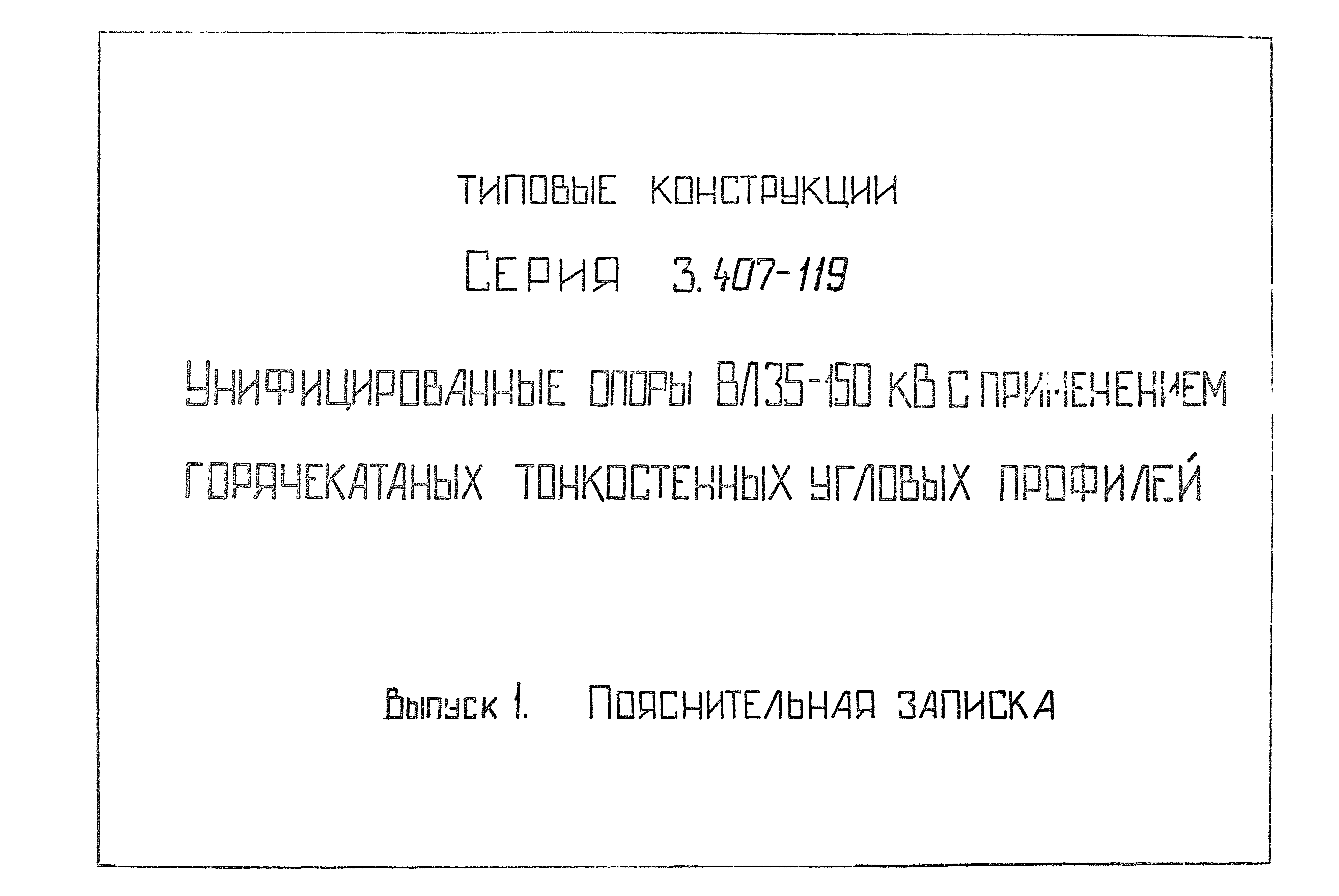 Серия 3.407-119