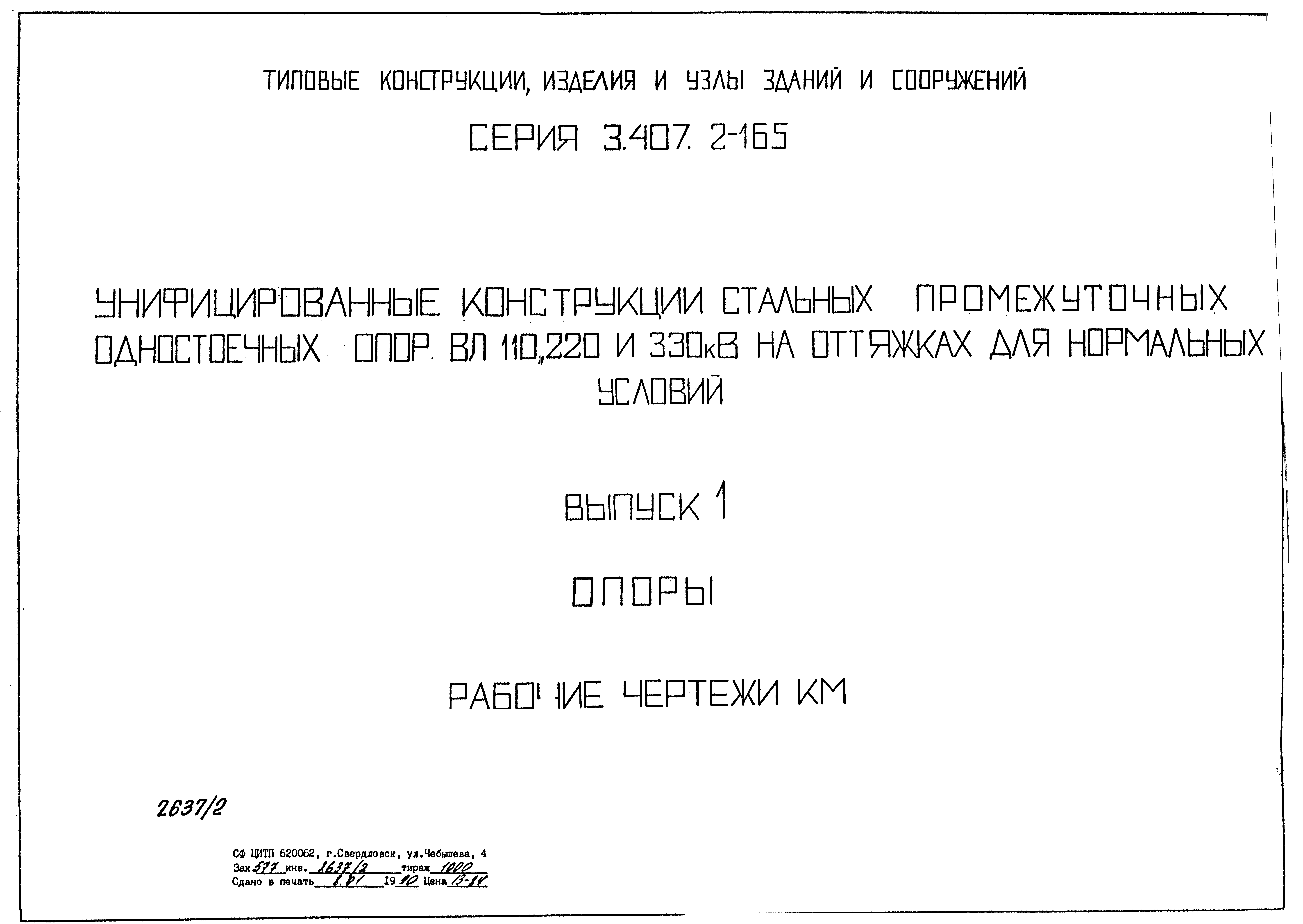 Серия 3.407.2-165