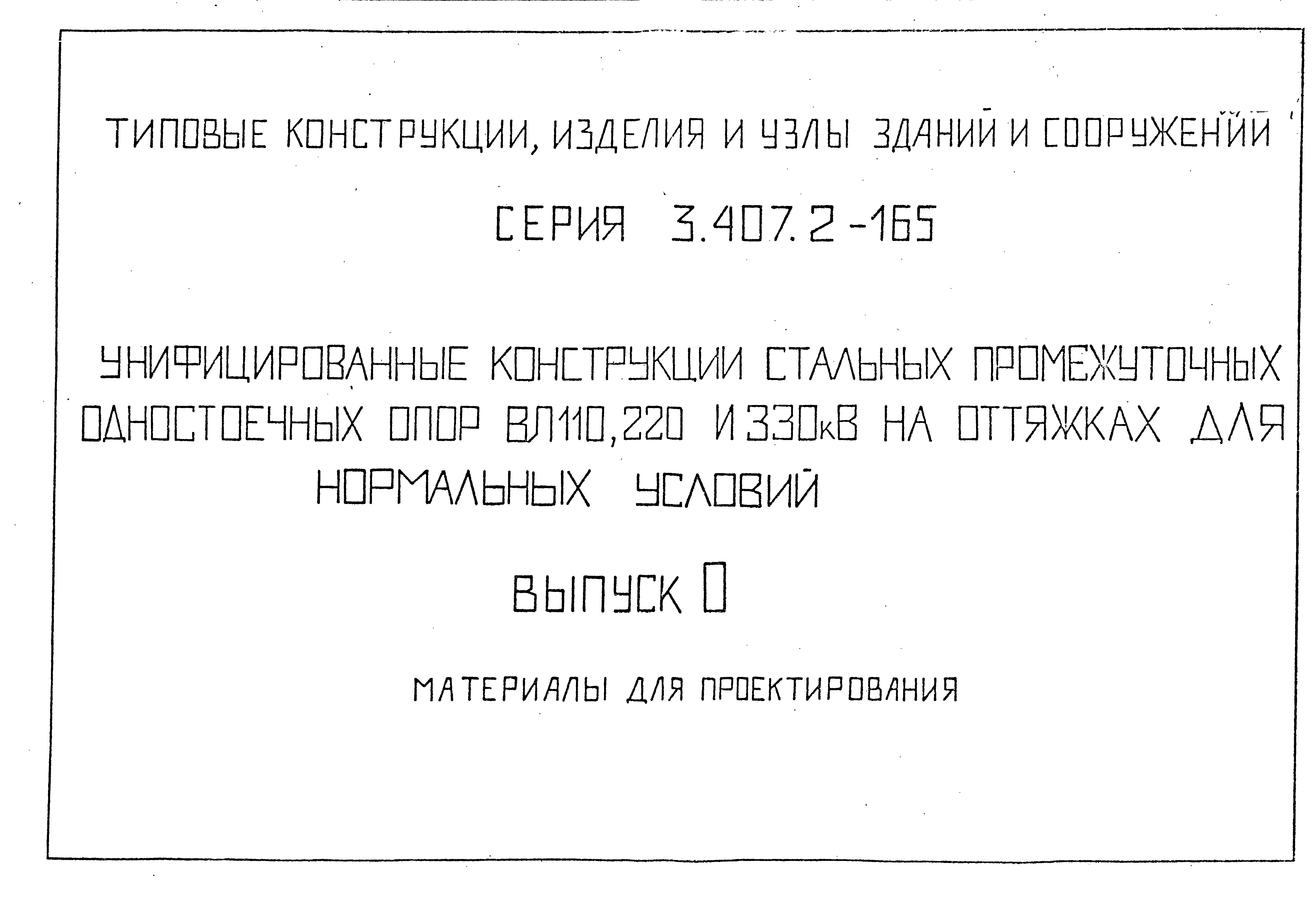 Серия 3.407.2-165