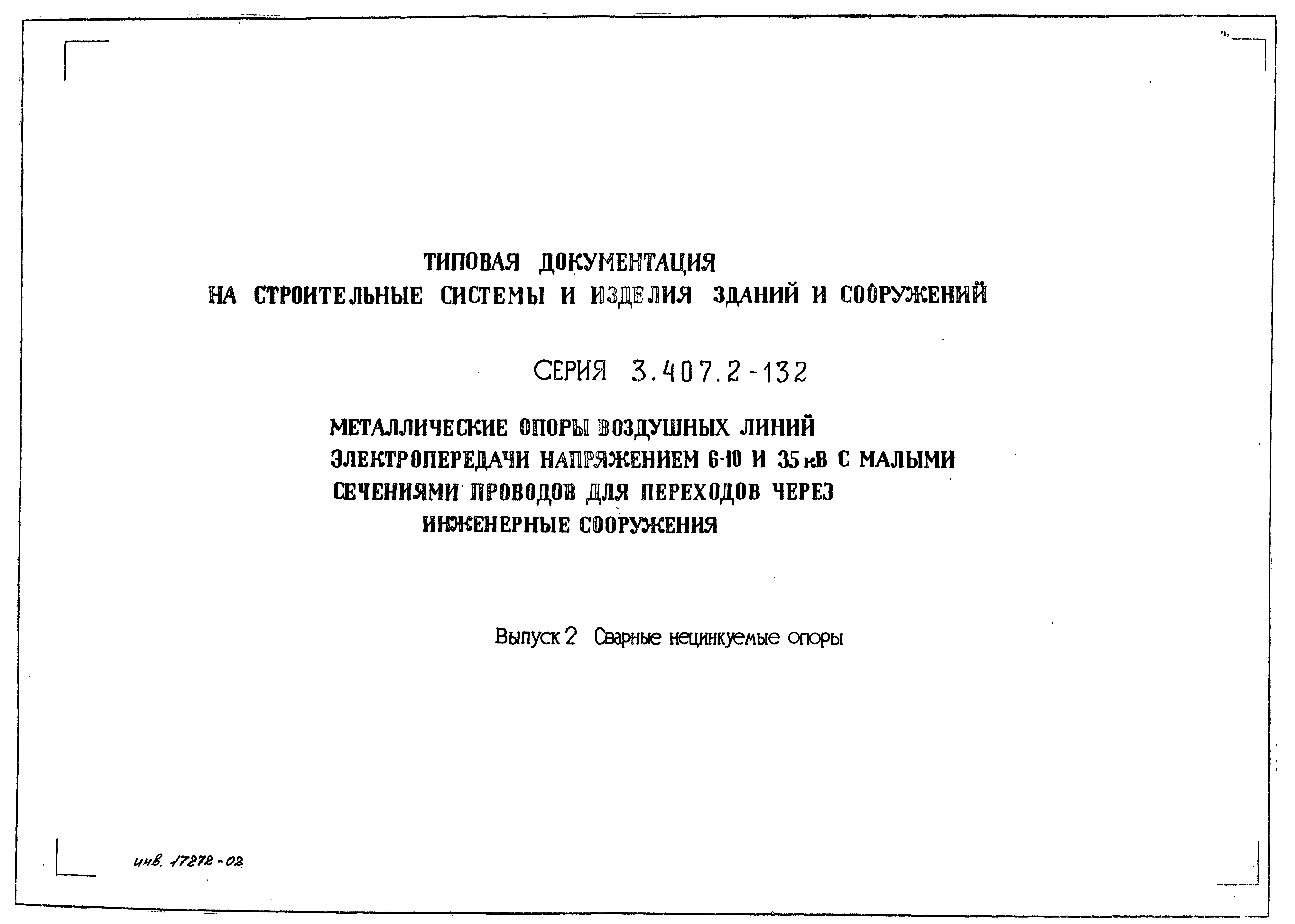 Серия 3.407.2-132