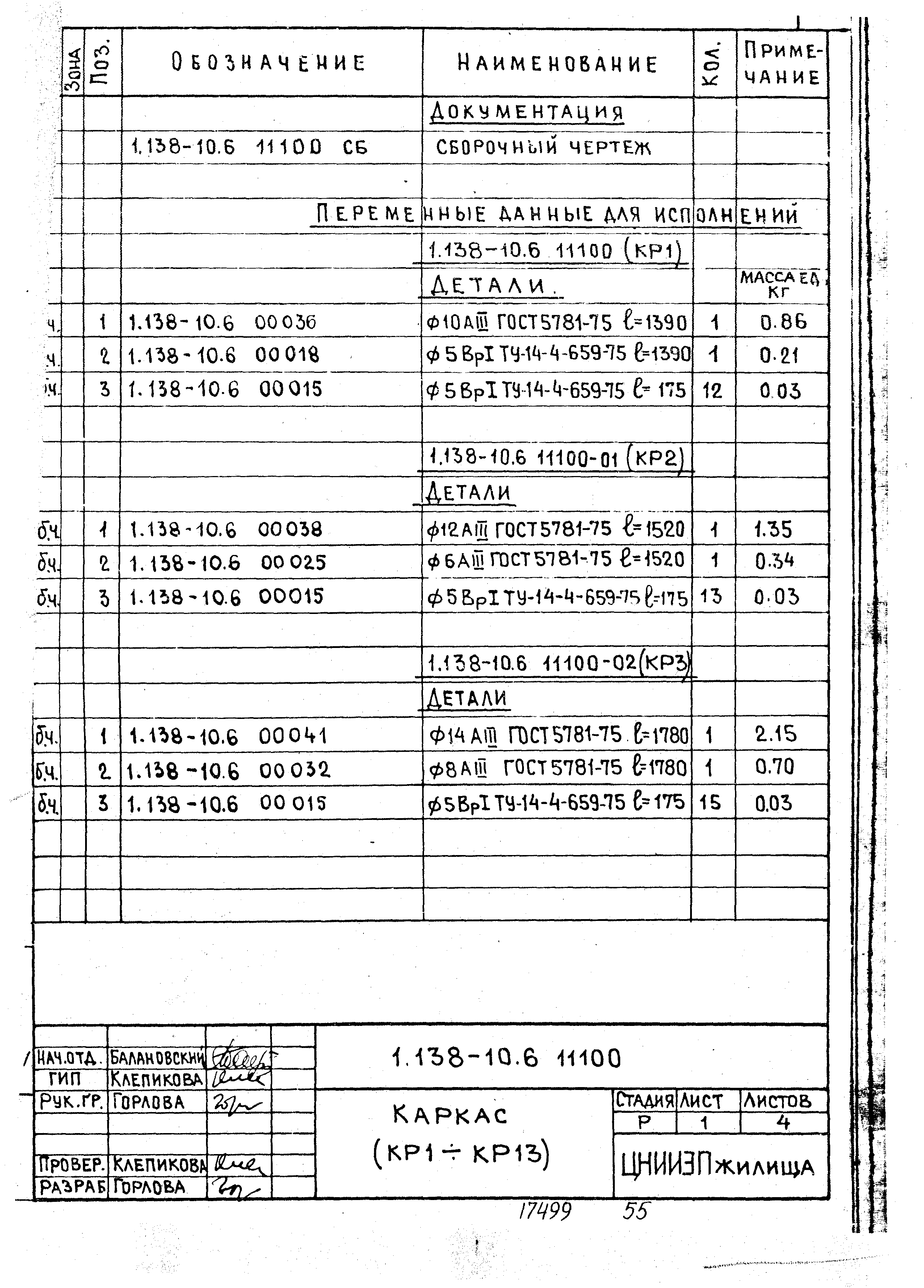 Серия 1.138-10