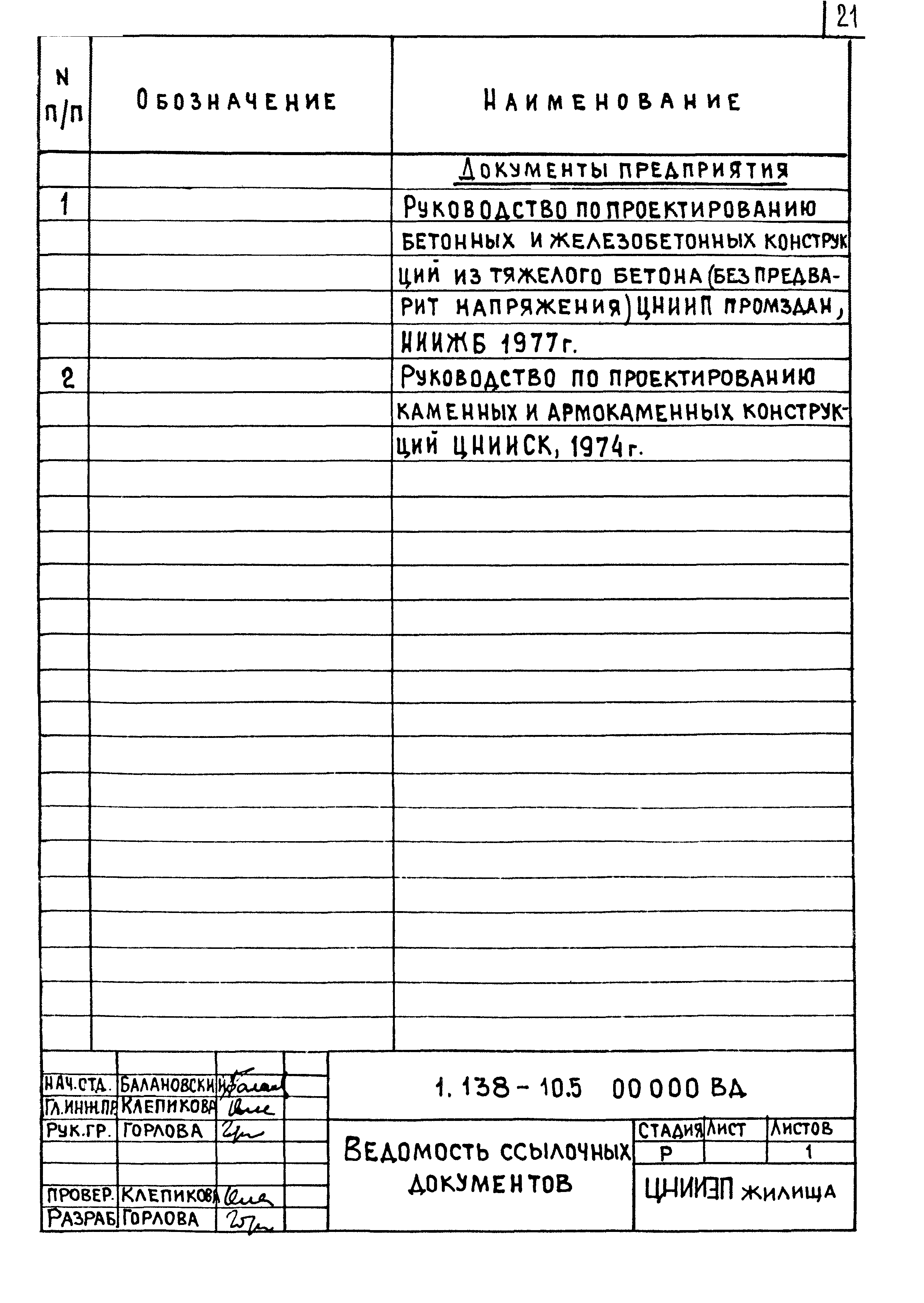 Серия 1.138-10