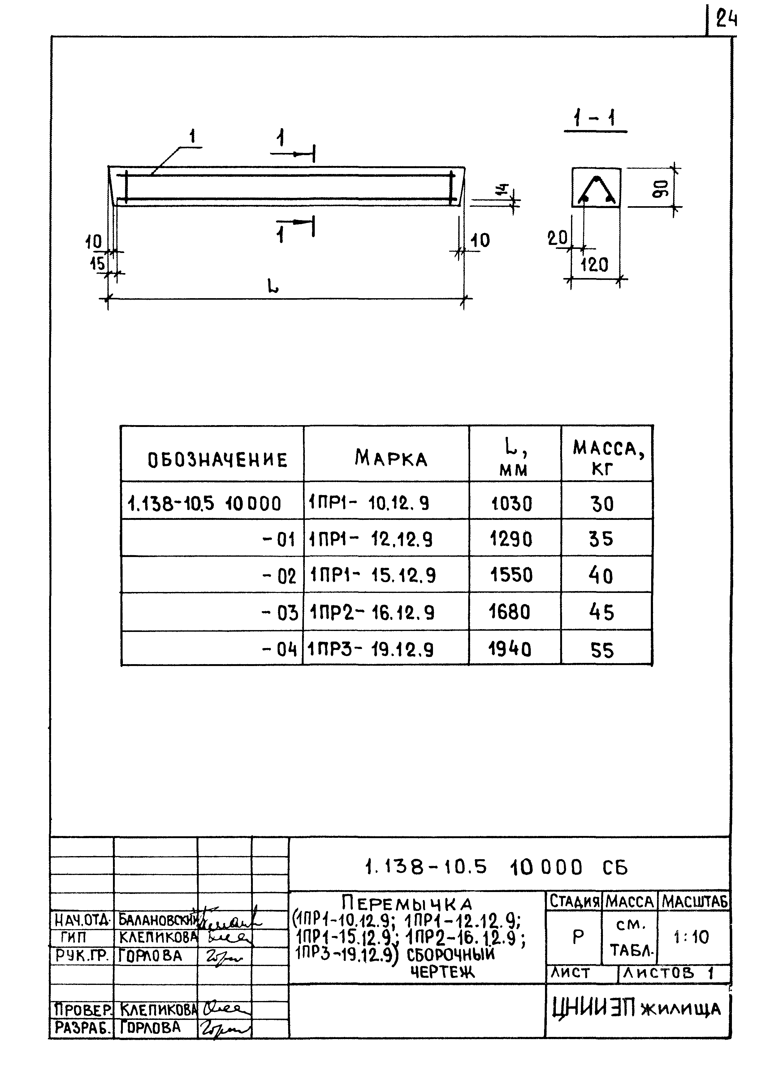 Серия 1.138-10