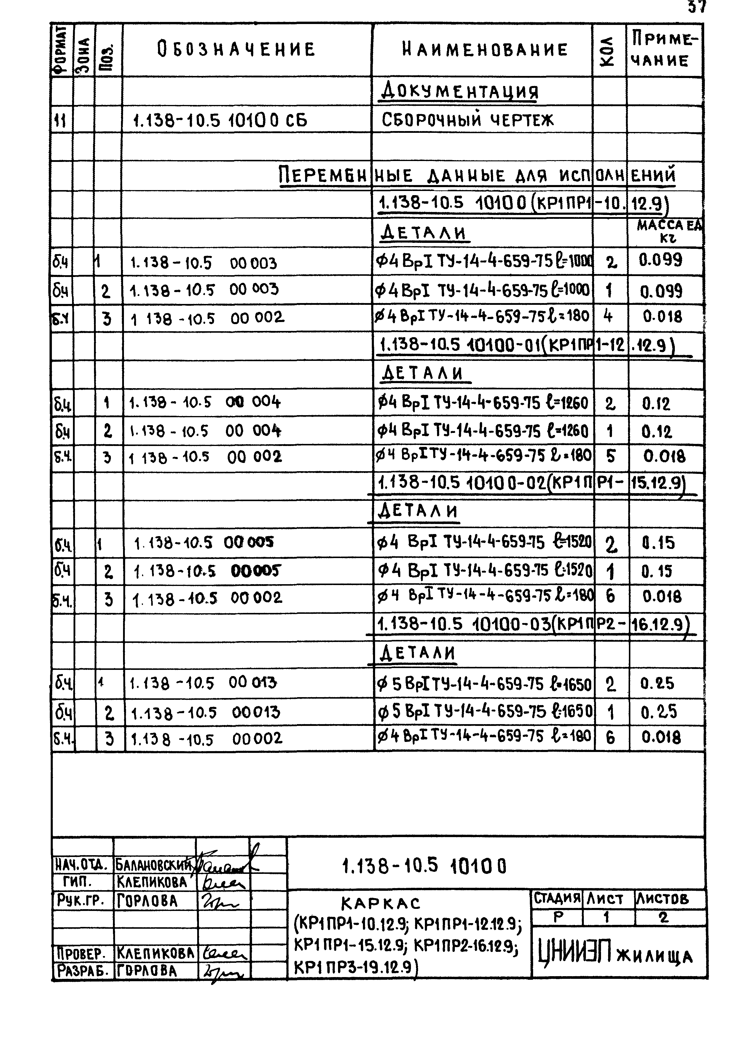 Серия 1.138-10