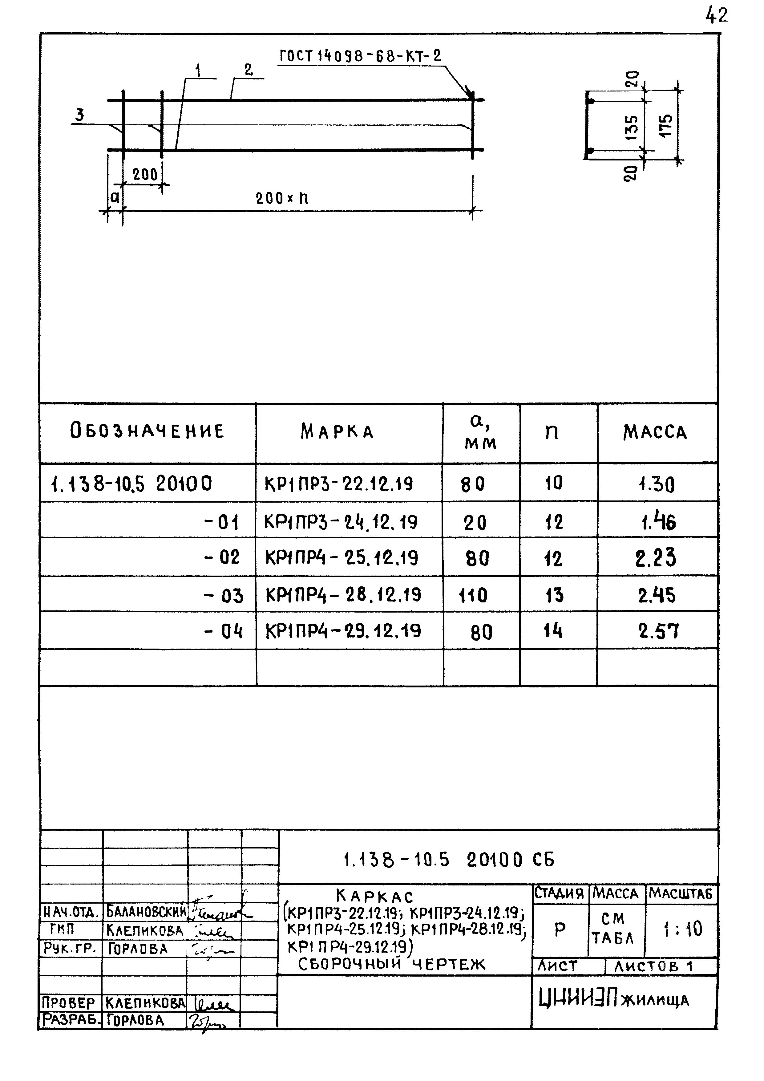 Серия 1.138-10