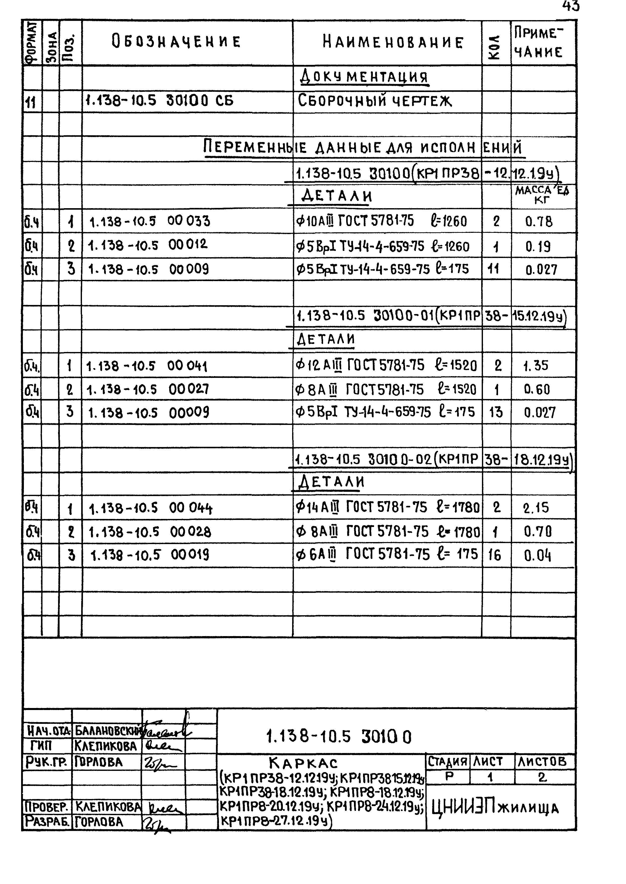 Серия 1.138-10