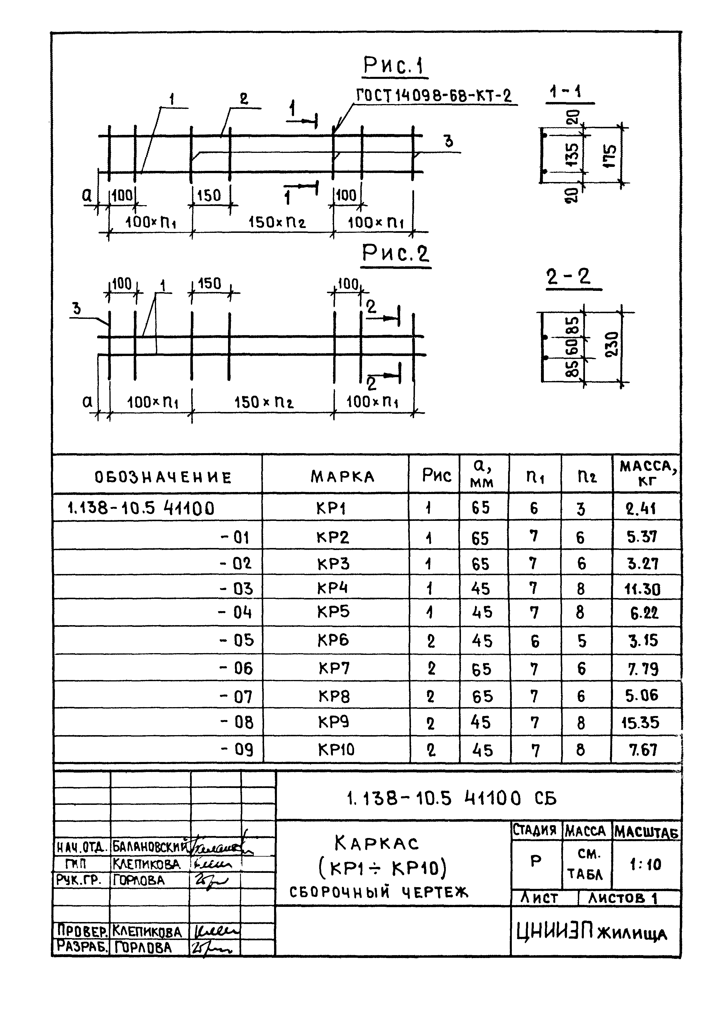 Серия 1.138-10