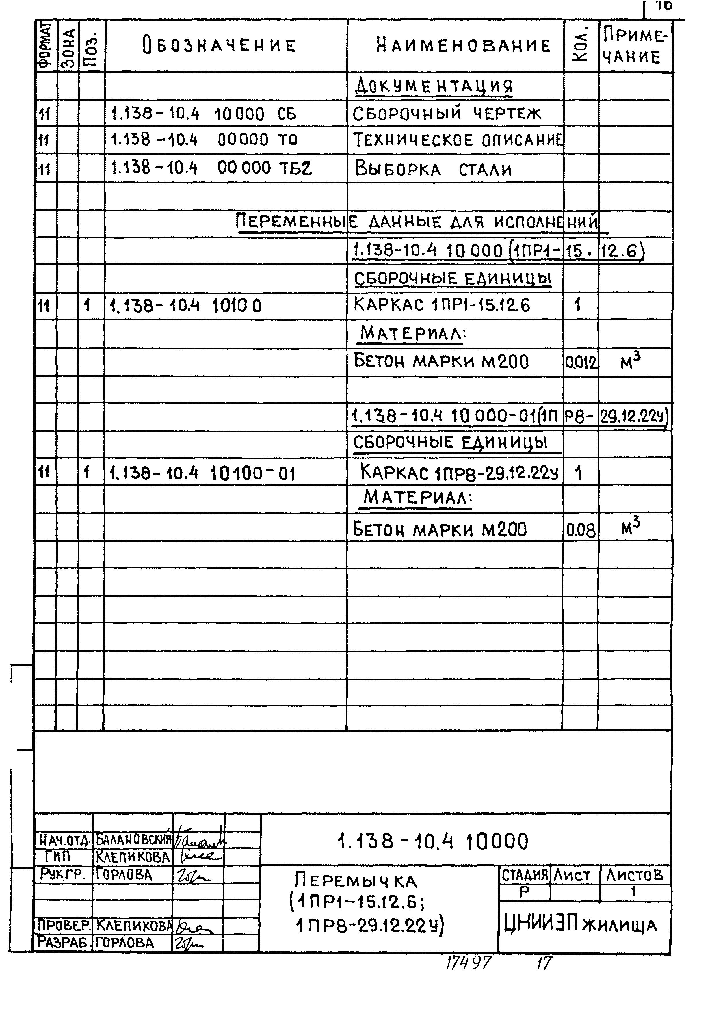 Серия 1.138-10