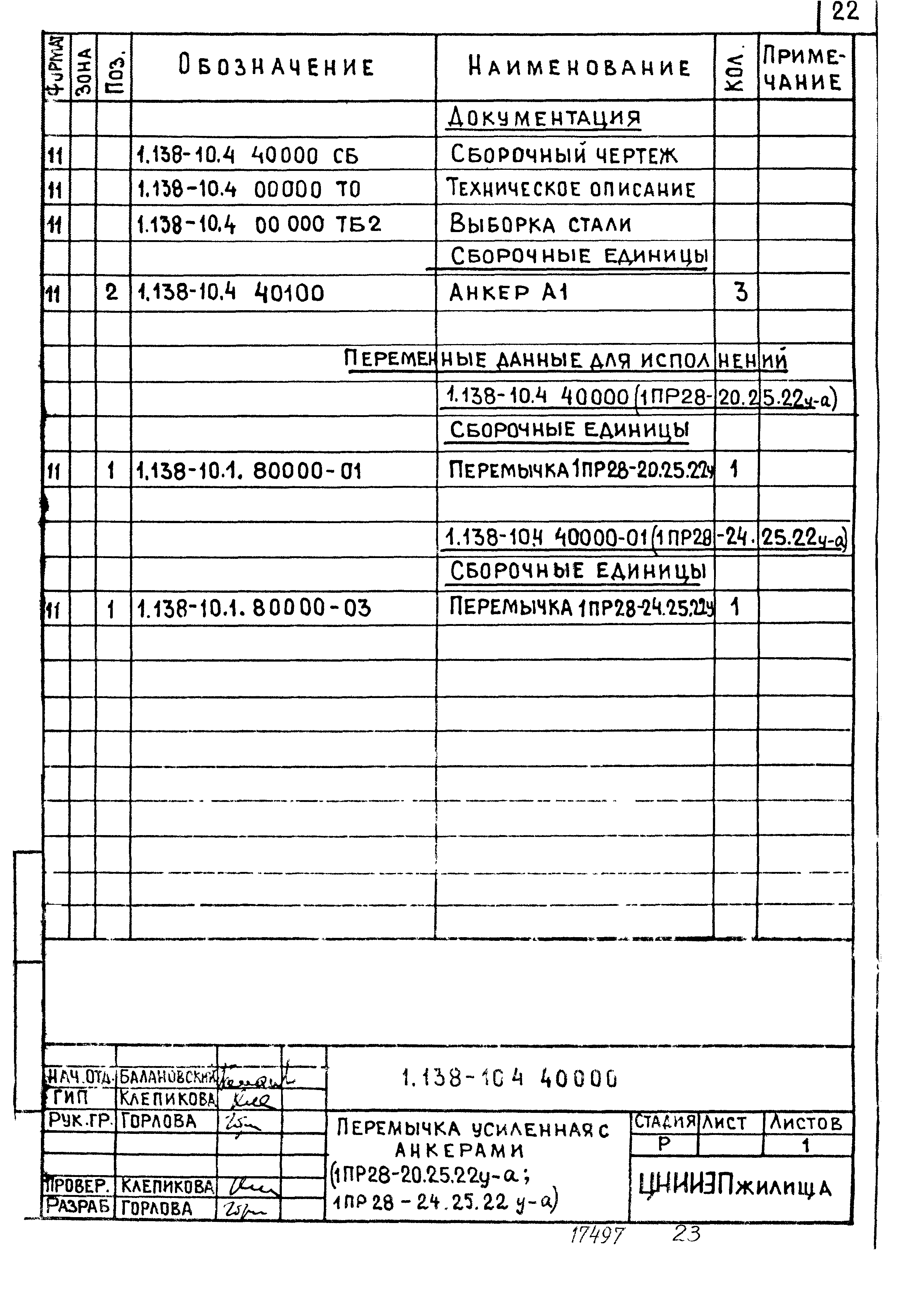 Серия 1.138-10