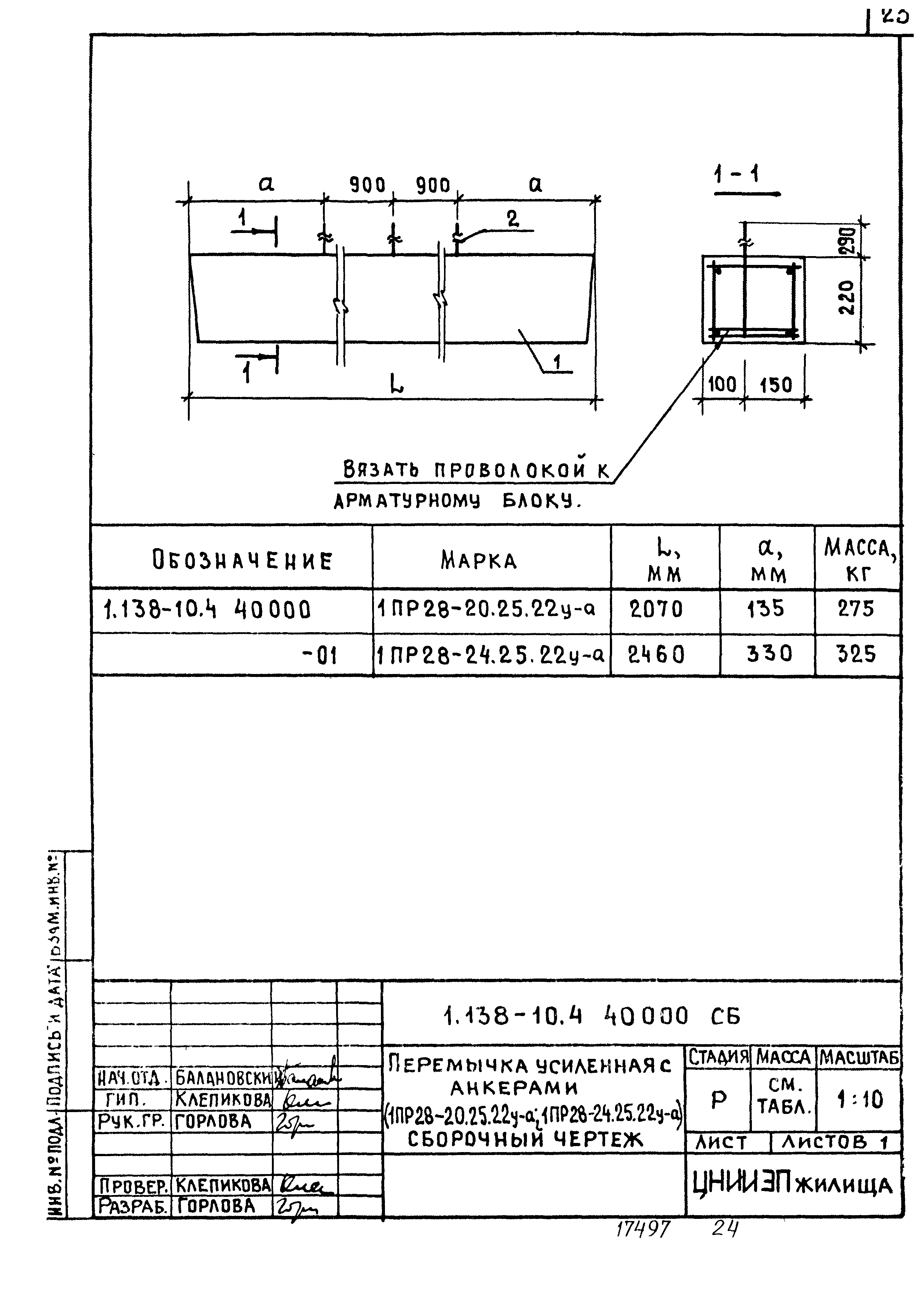 Серия 1.138-10