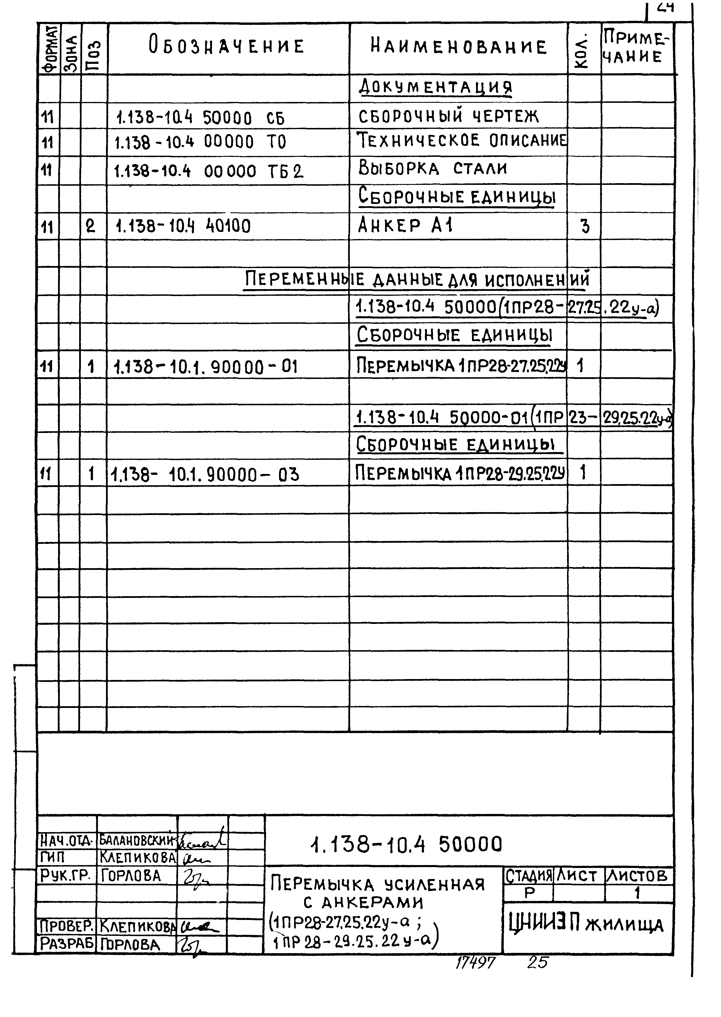 Серия 1.138-10