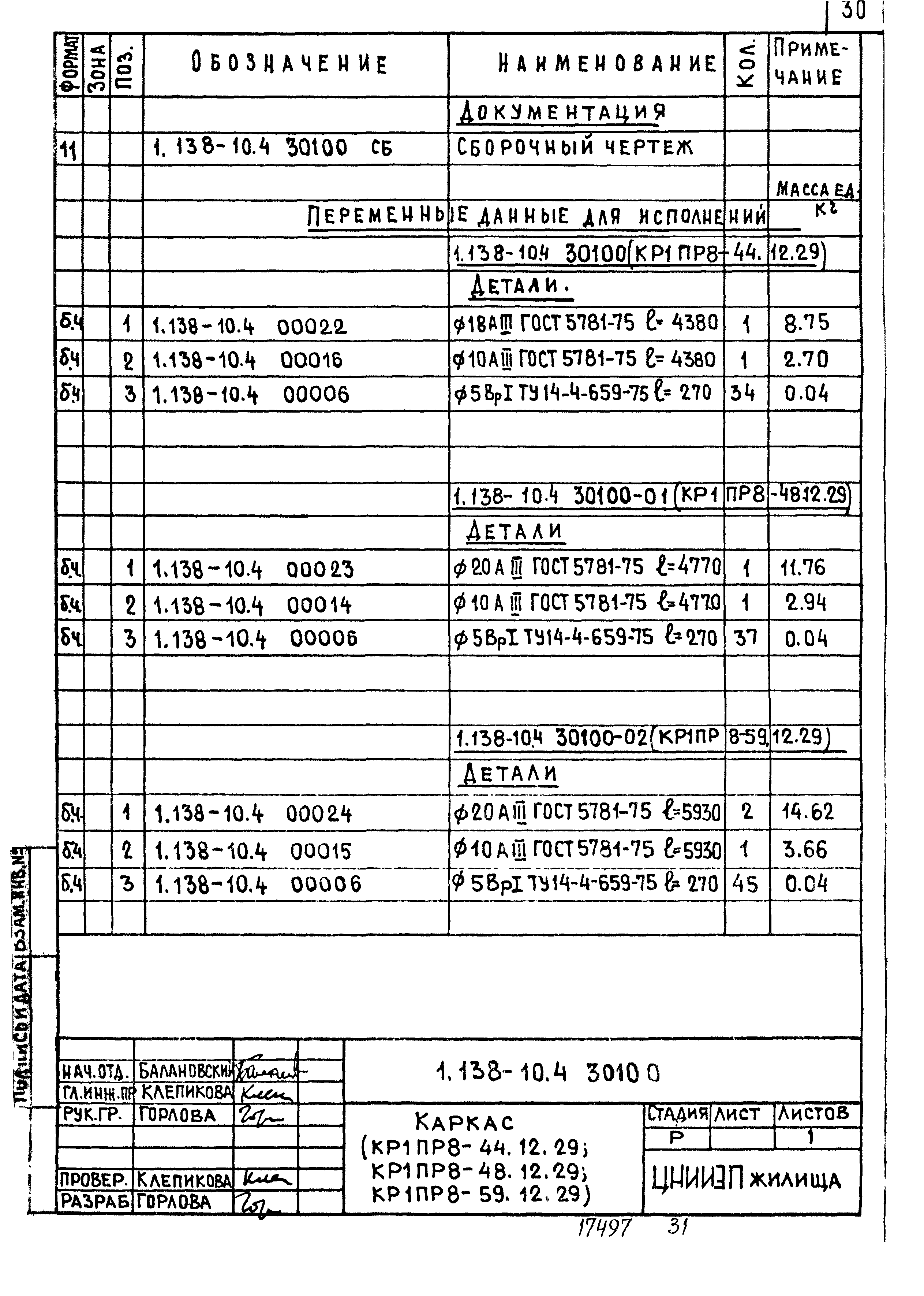 Серия 1.138-10