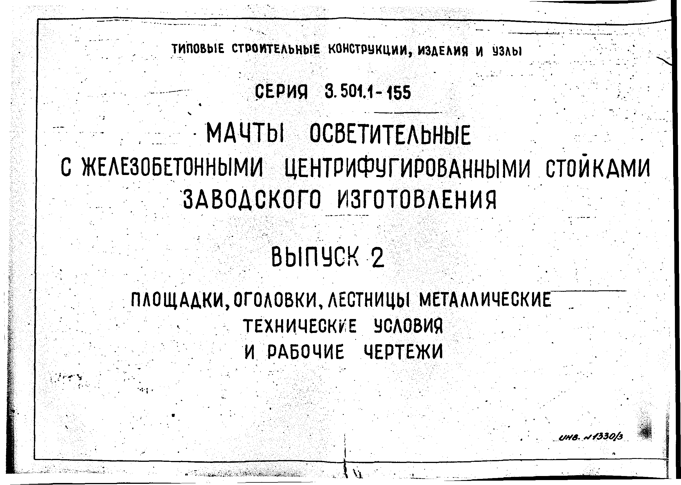 Серия 3.501.1-155