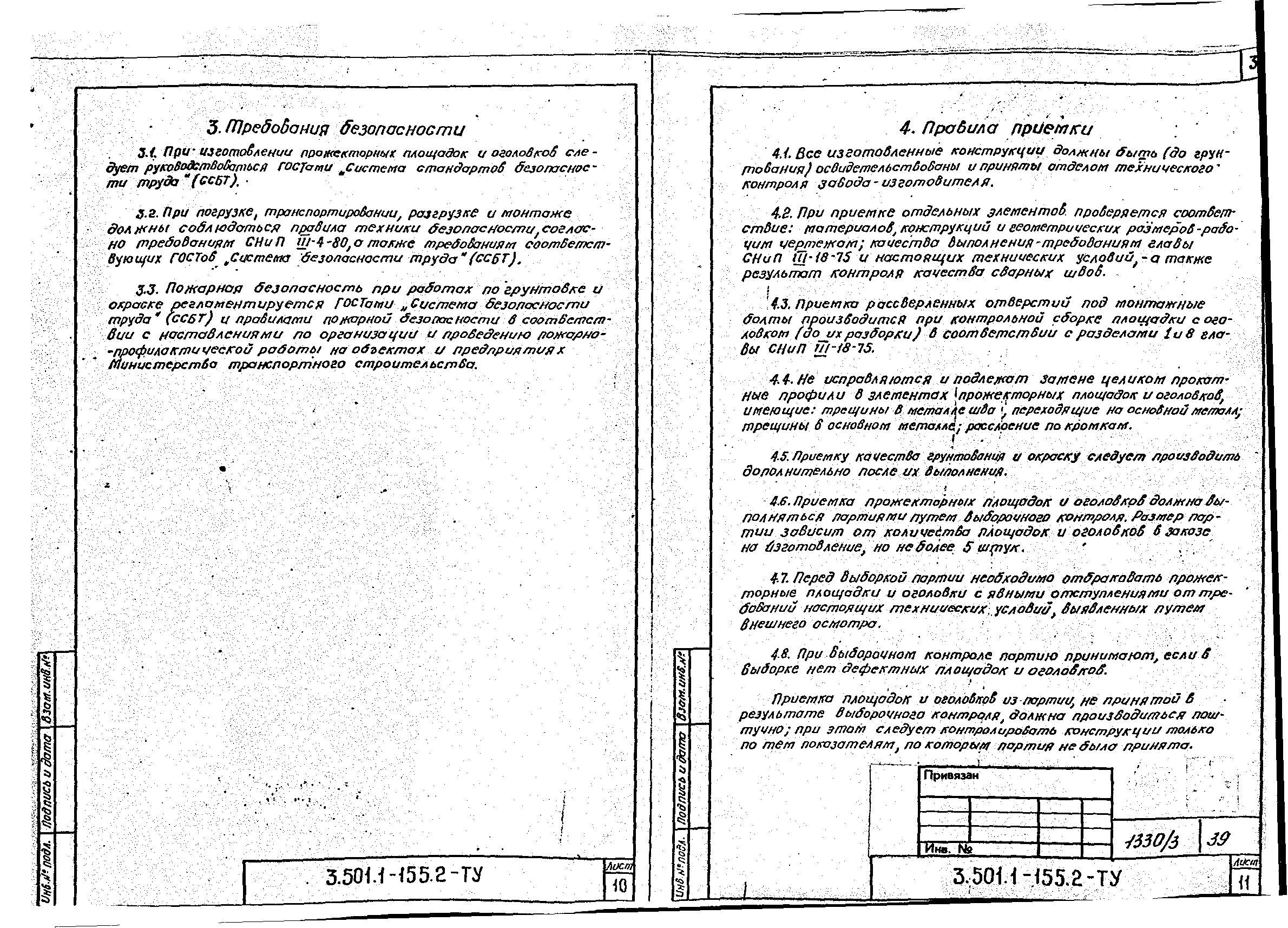 Серия 3.501.1-155