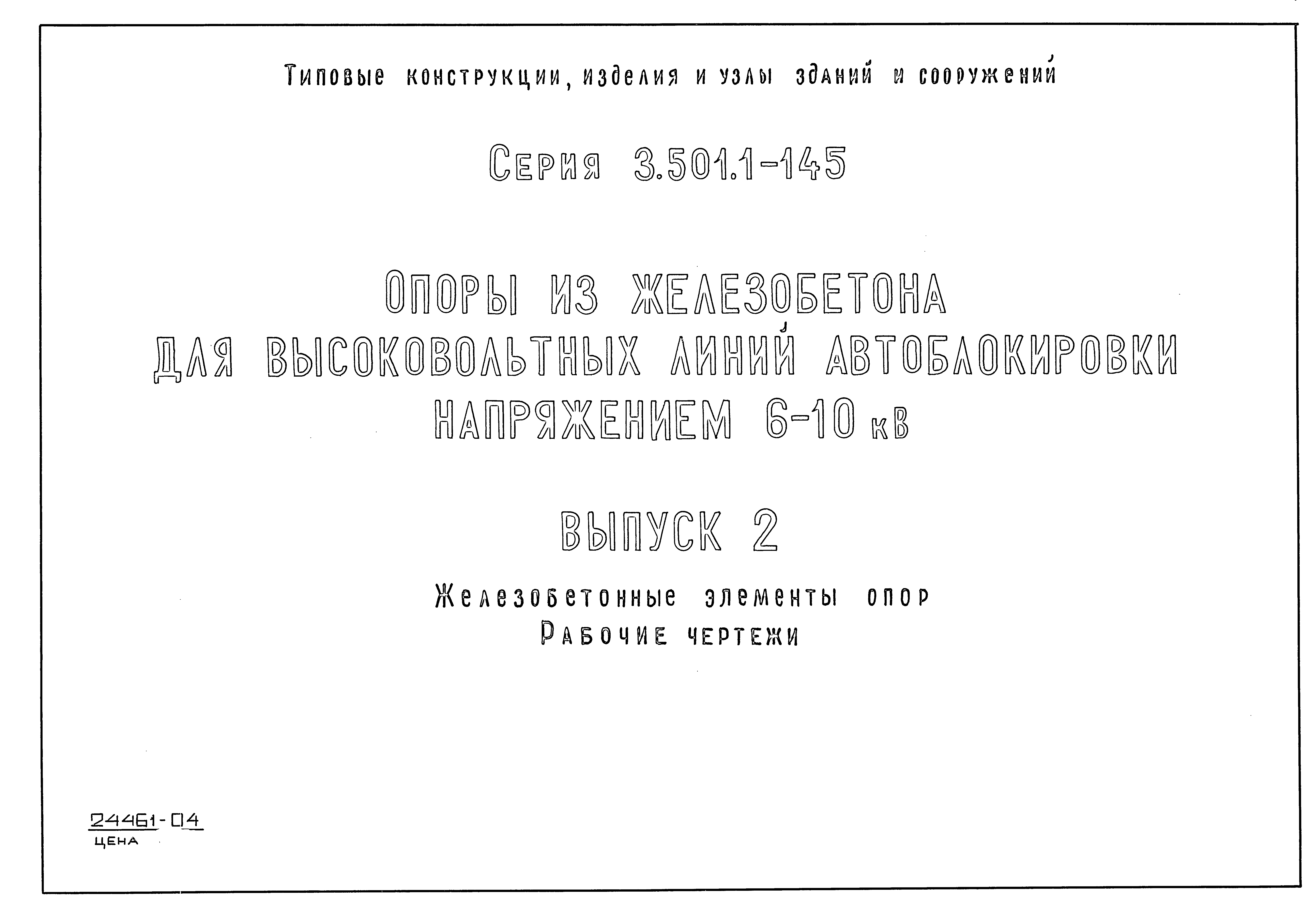 Серия 3.501.1-145