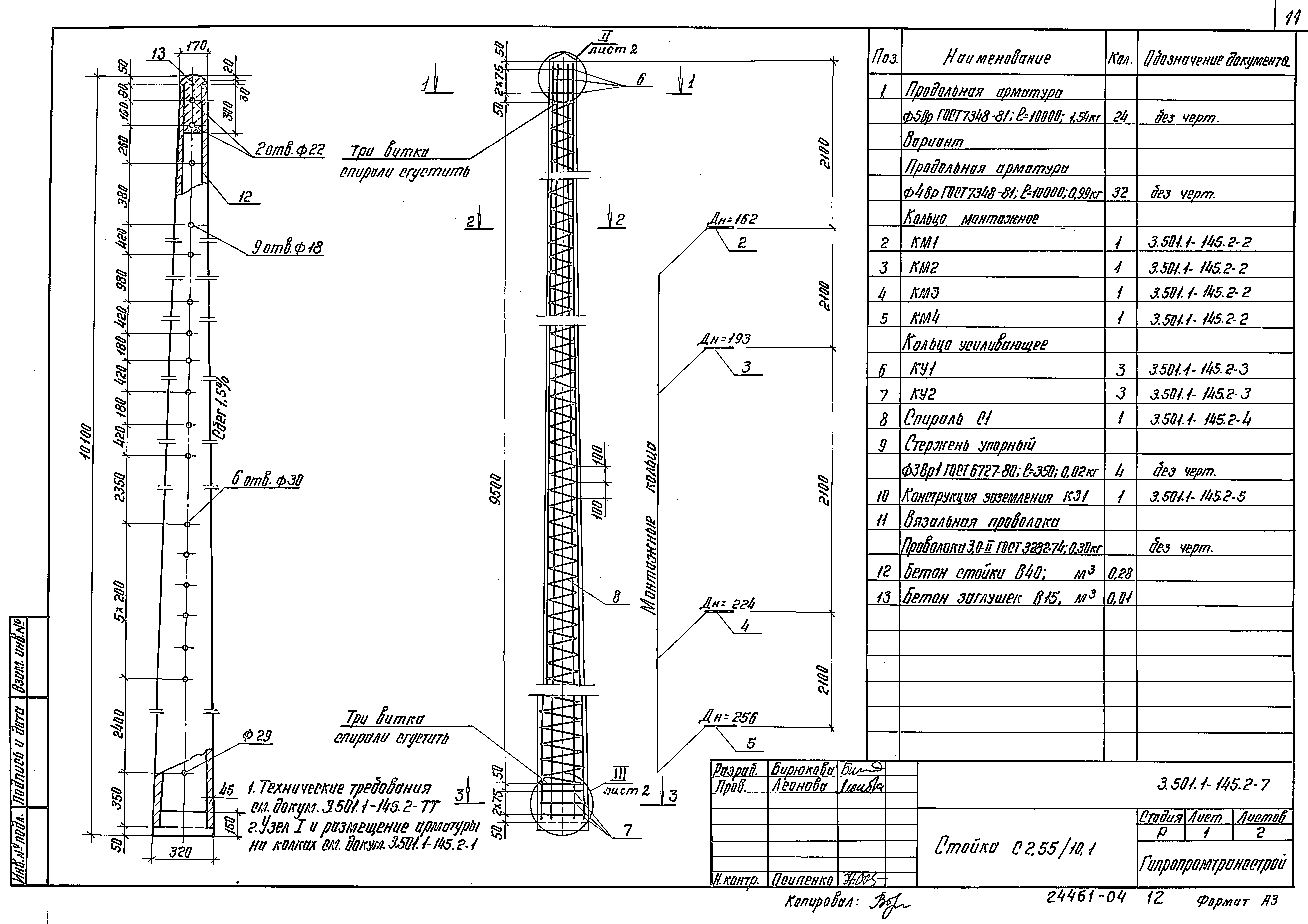 Серия 3.501.1-145