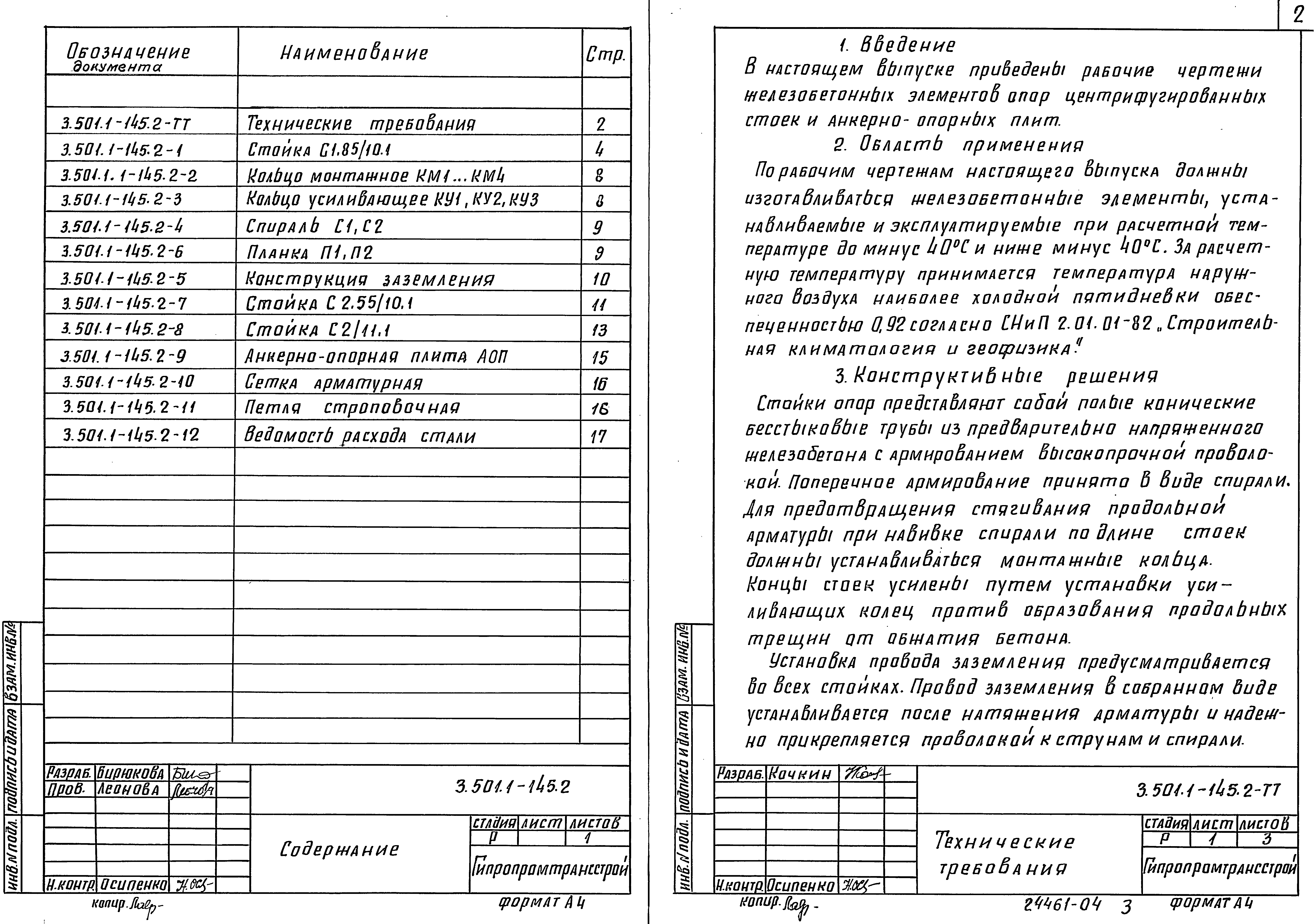 Серия 3.501.1-145