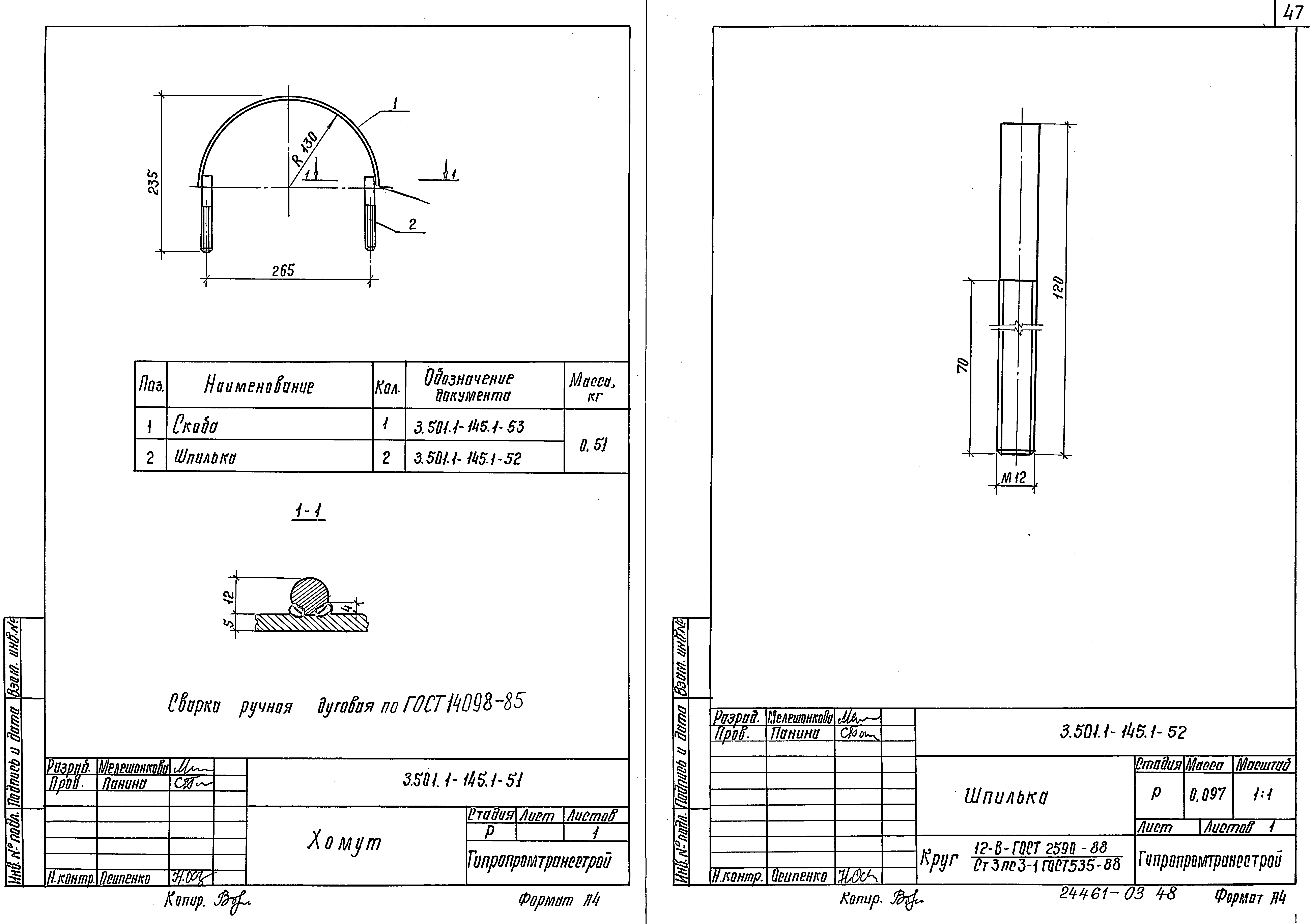 П 2.1 1.1. Шпилька ШП 501 чертеж. Планка 3.501.1-145.1-2. Труба для защиты кабеля привода типа УМП-II 3.501.1-145.1-45. Крюк 3.501.1-145.1-85 рис.1.