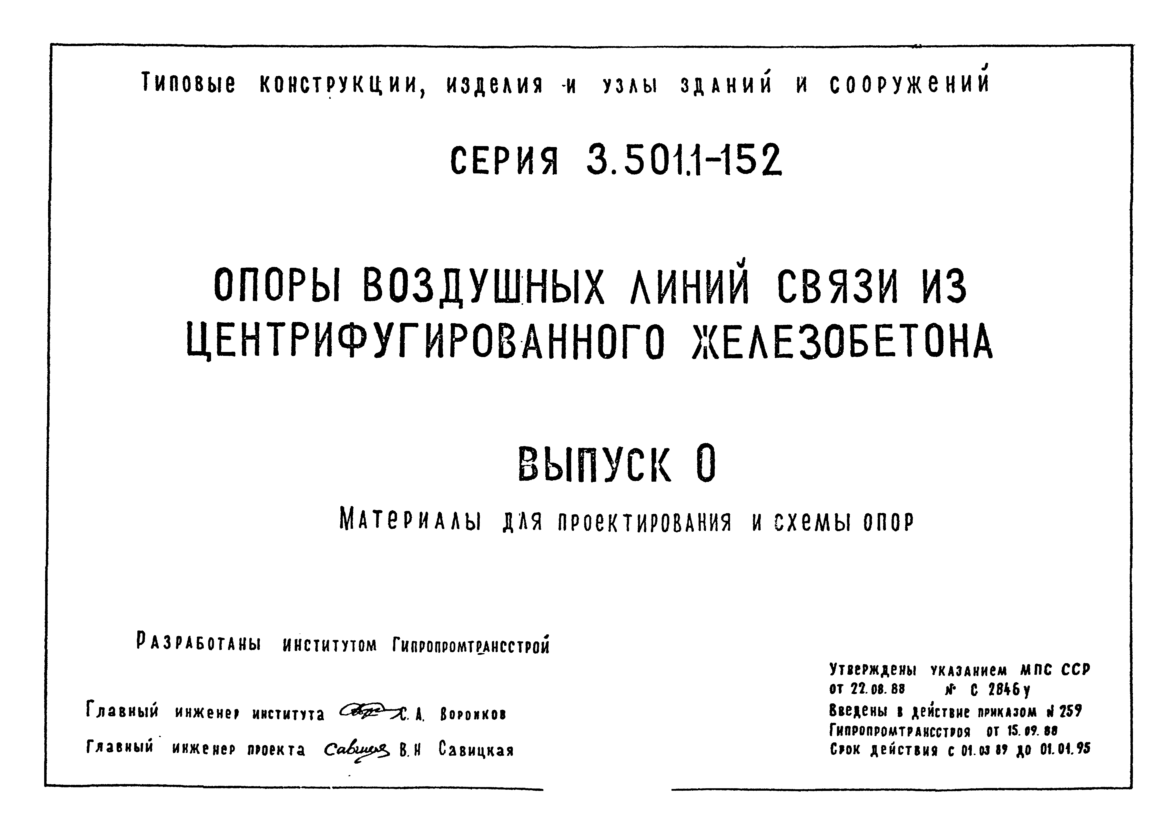 Серия 3.501.1-152