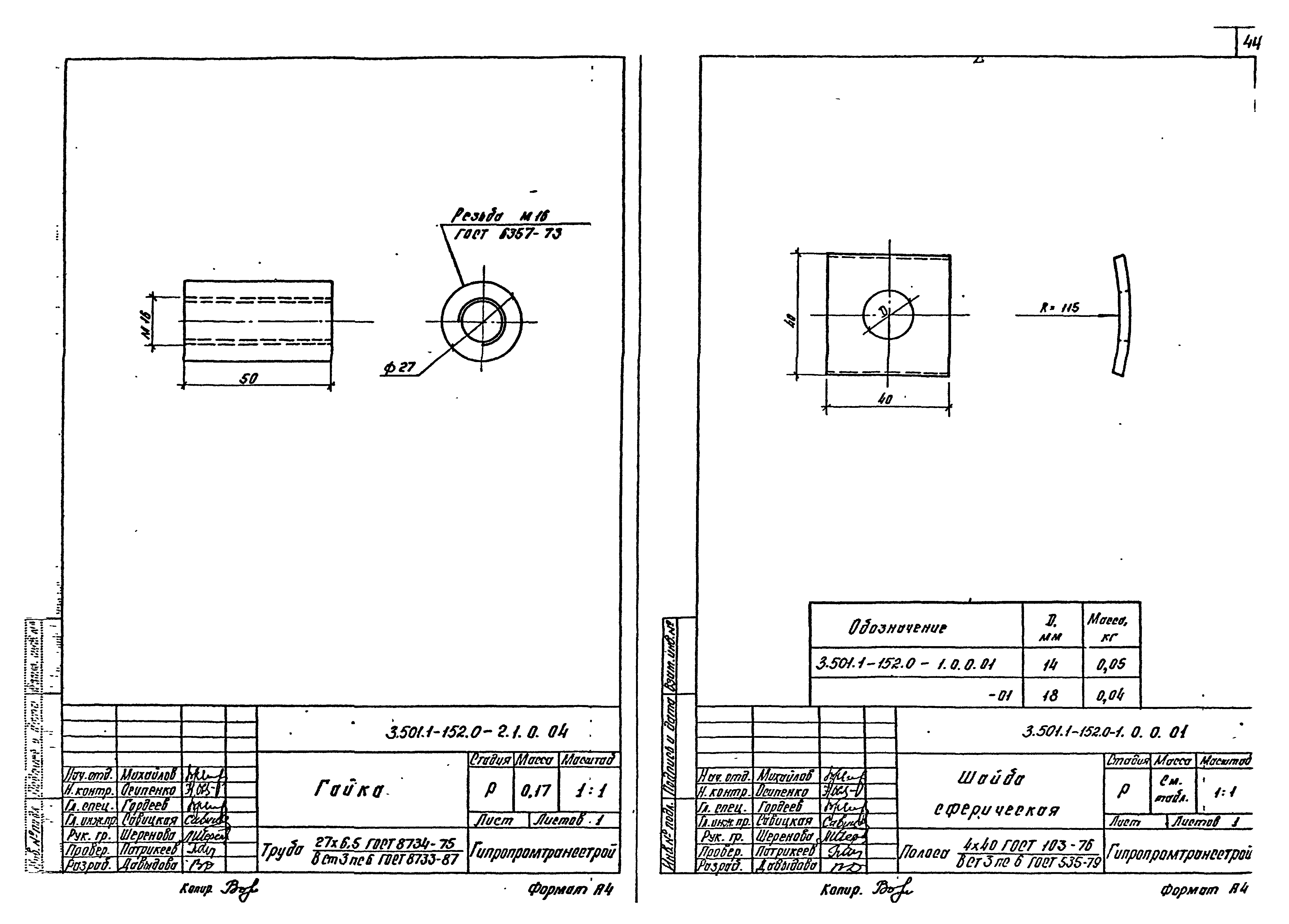 Серия 3.501.1-152