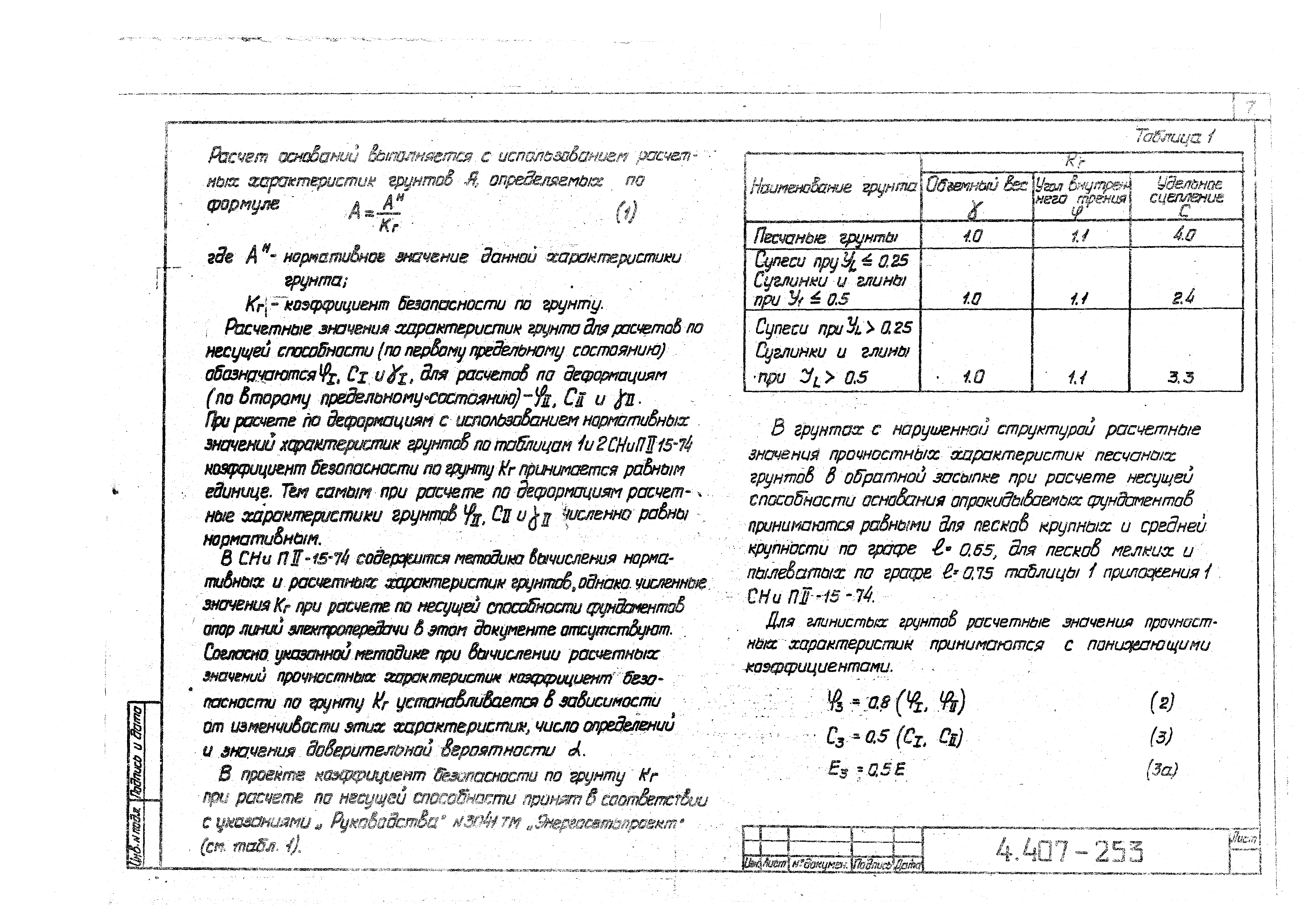 Скачать Серия 4.407-253 Закрепления в грунтах железобетонных опор и  деревянных опор на железобетонных приставках ВЛ 0,4-20 кВ