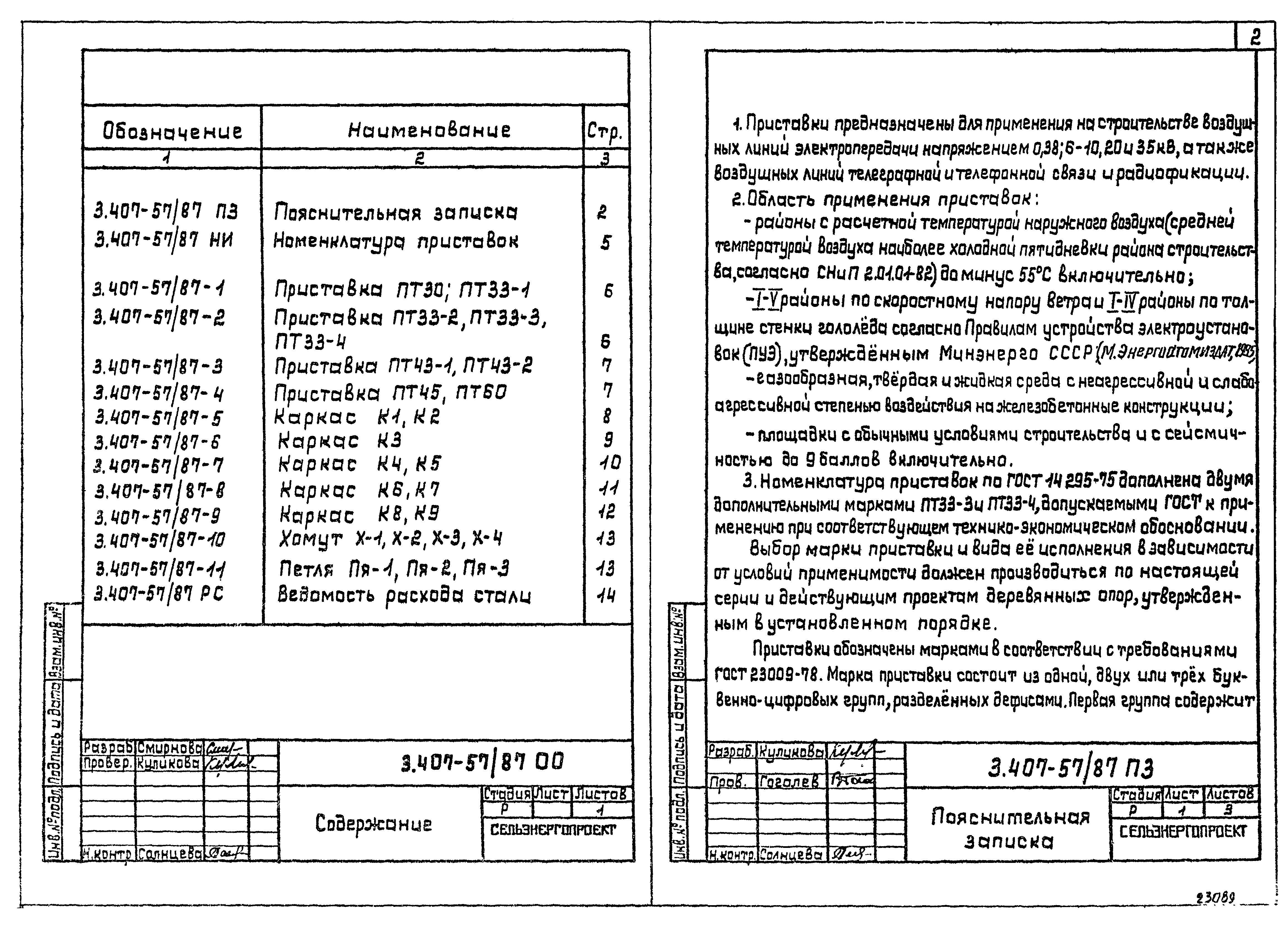Серия 3.407-57/87