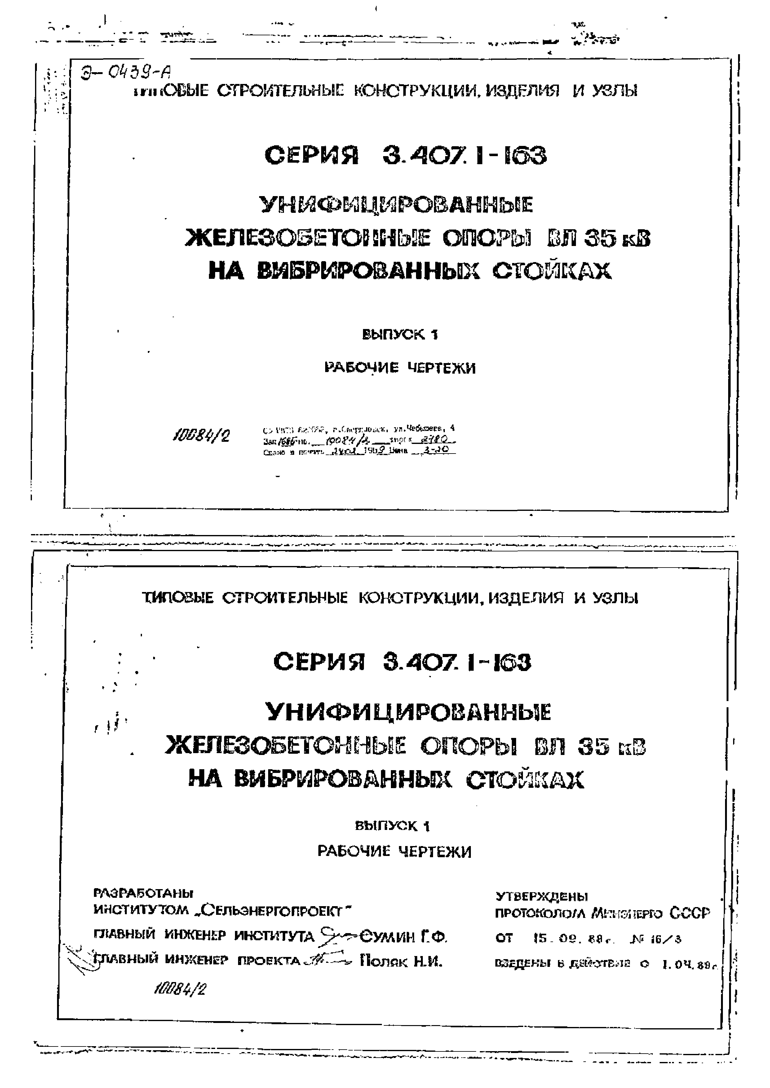 Серия 3.407.1-163