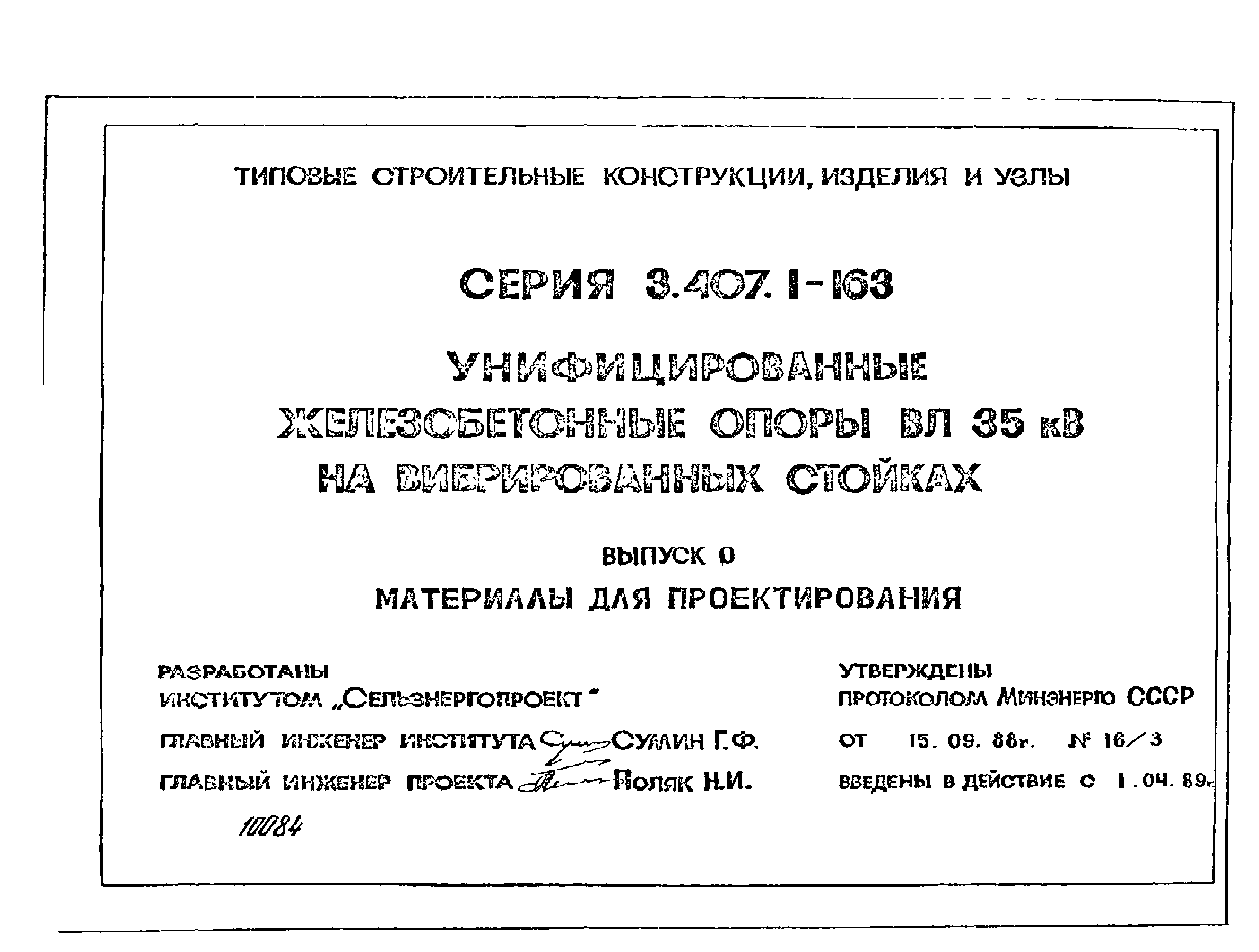 Серия 3.407.1-163