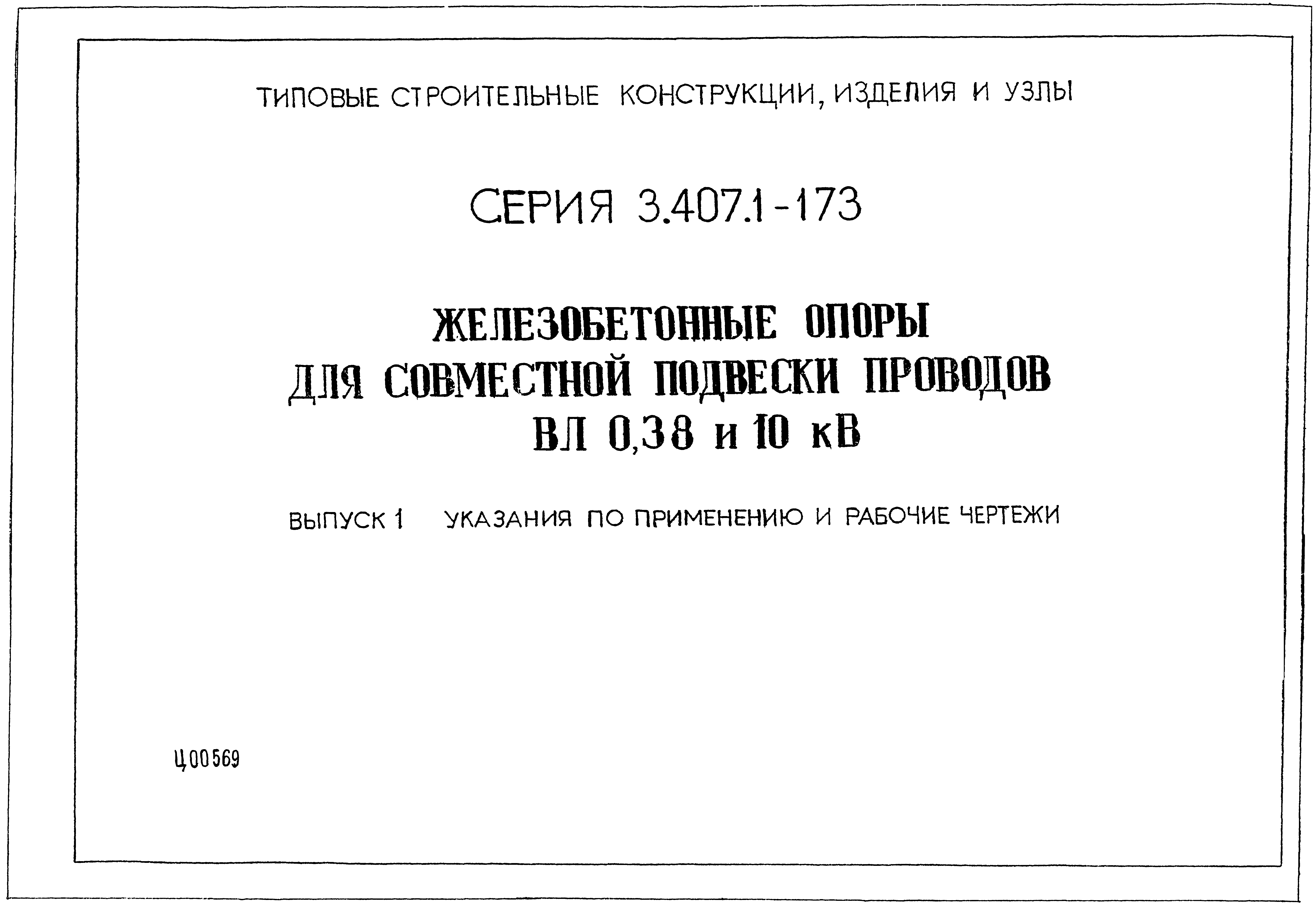 Серия 3.407.1-173