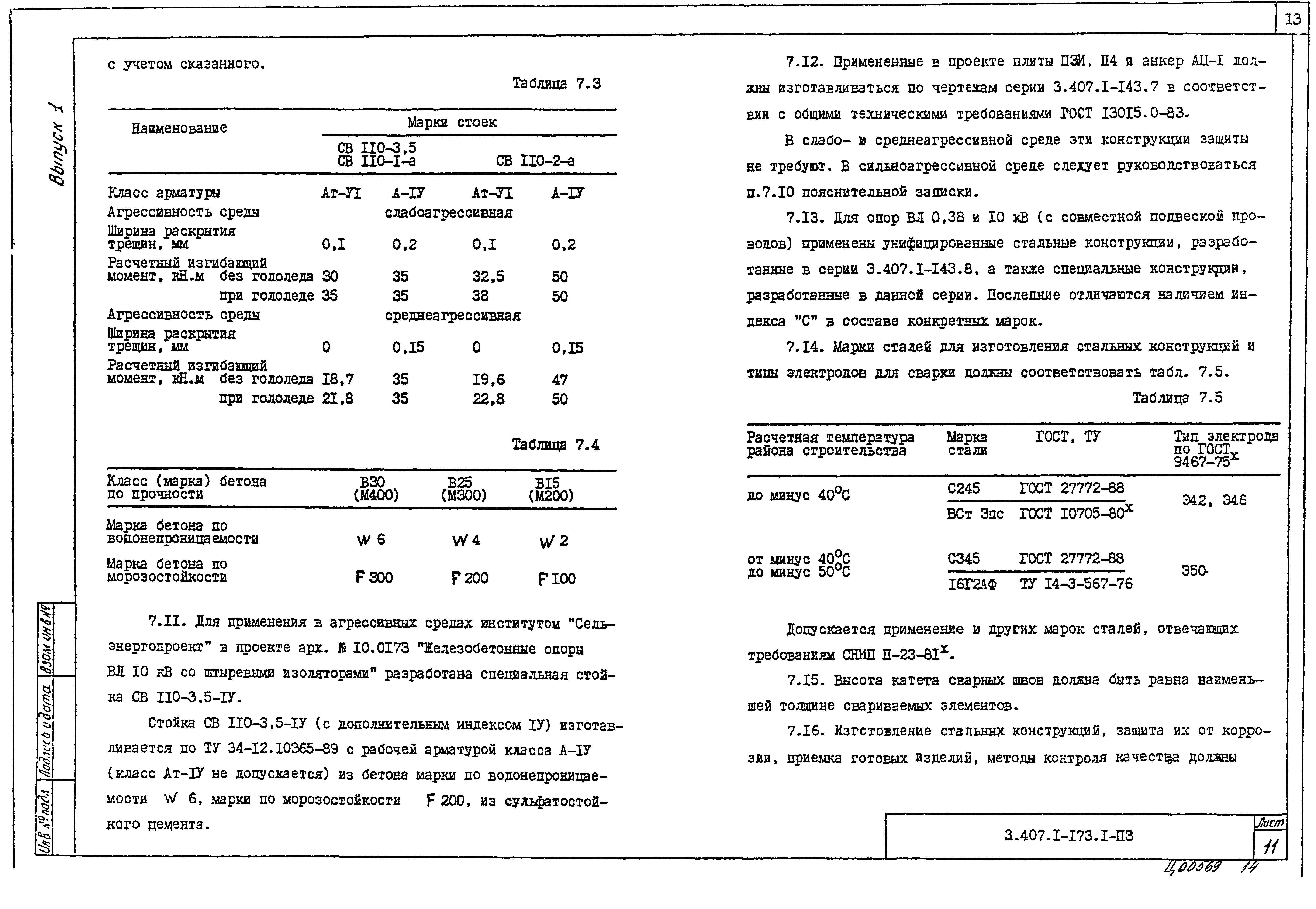 Серия 3.407.1-173