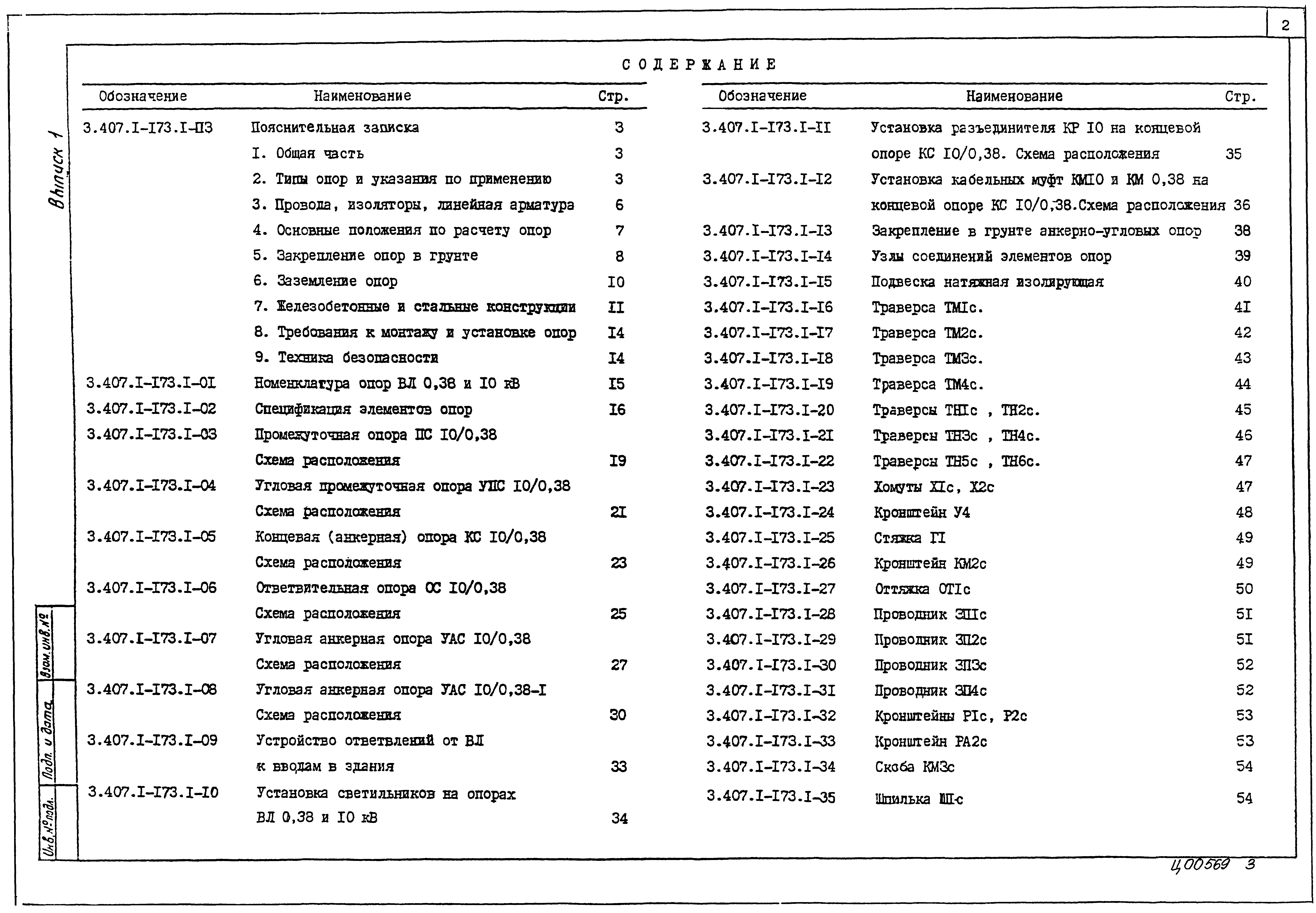 Скачать Серия 3.407.1-173 Выпуск 1. Указания по применению и рабочие чертежи