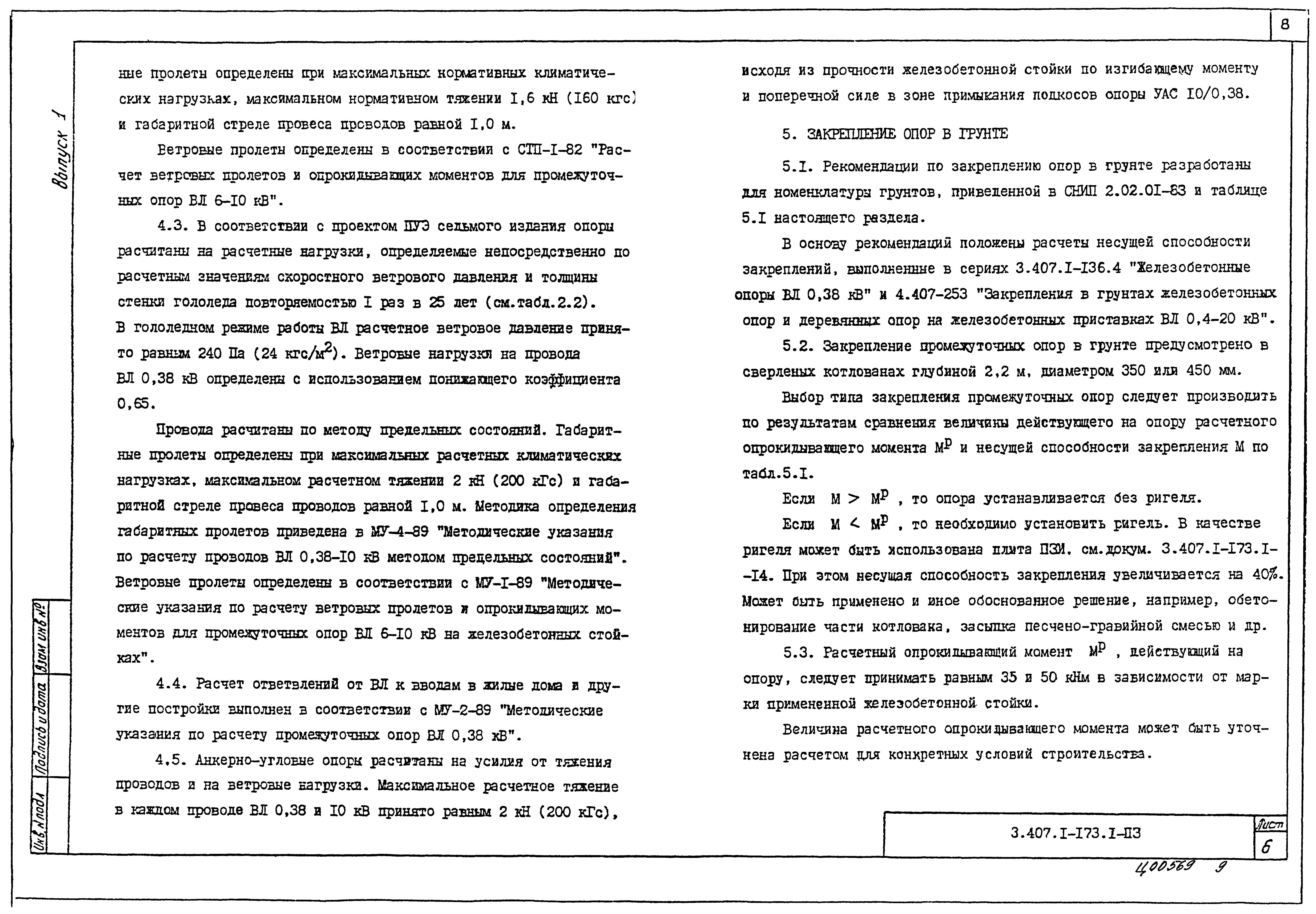 Скачать Серия 3.407.1-173 Выпуск 1. Указания по применению и рабочие чертежи